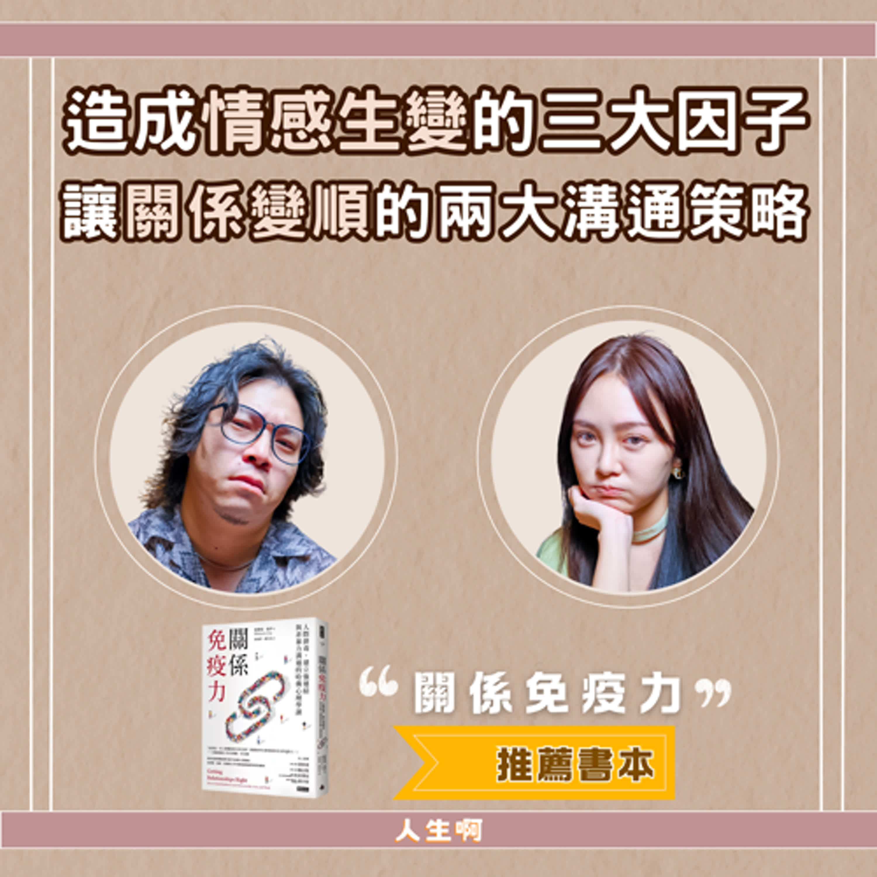 S0621-造成情感生變的三大因子，讓關係變順的兩大溝通策略（書本：關係免疫力）