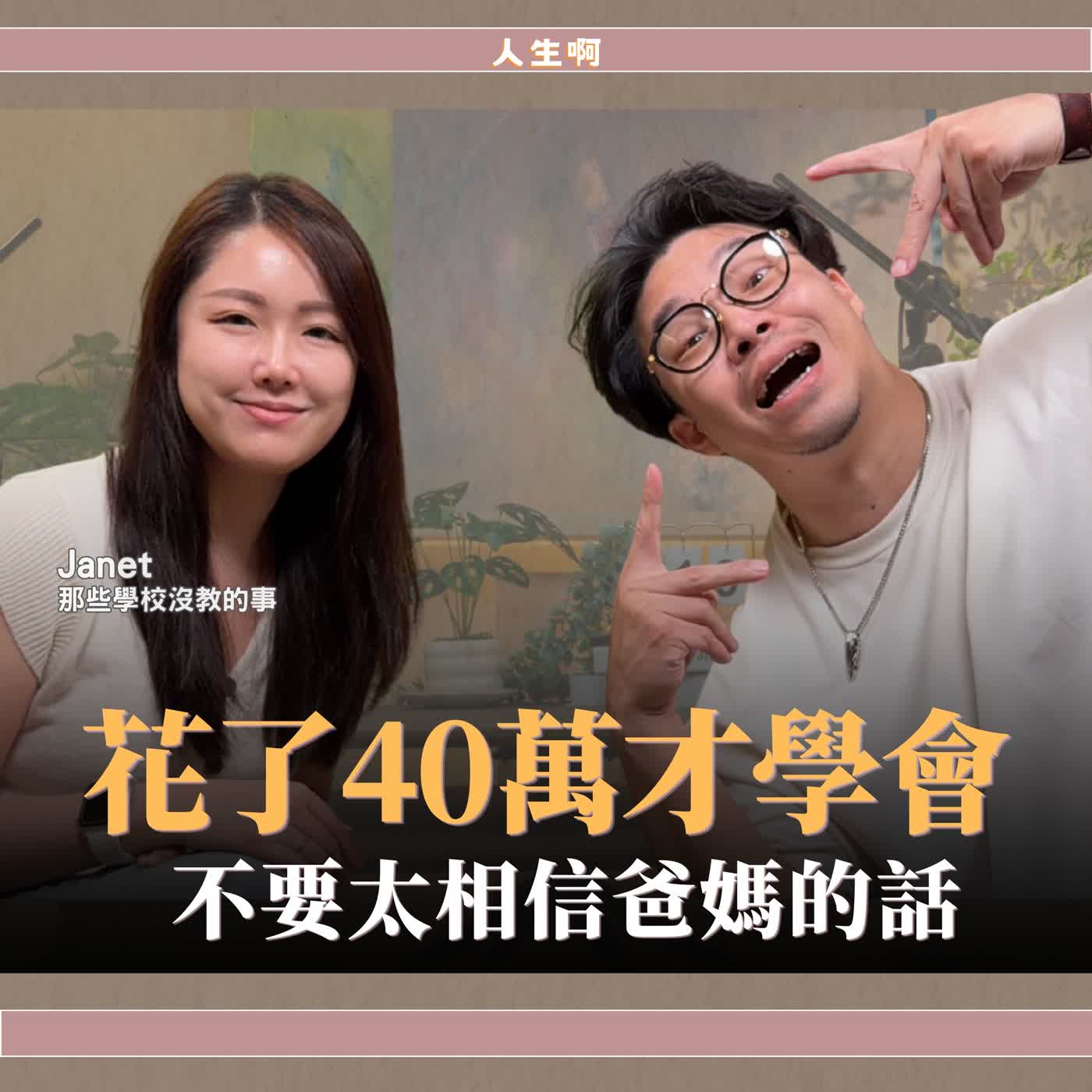 S0822-滿意到下輩子的婚禮，收紅包還會賠錢？長輩的想法很難溝通怎麼辦？ft Janet 那些學校沒教的事