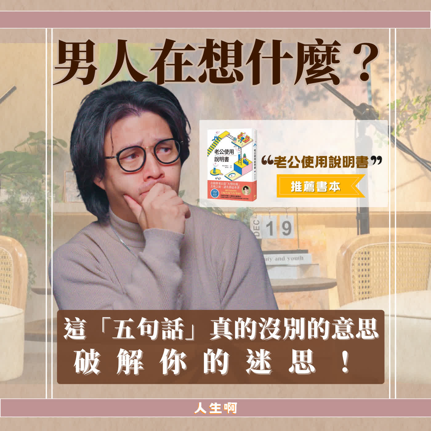 S0716-為什麼男女間容易「雞同鴨講」？原來這句話背後是這意思  (書本:老公使用說明書)