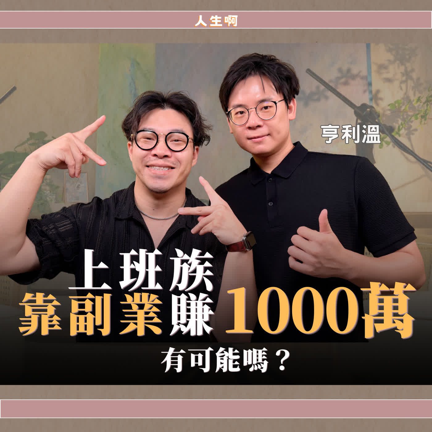 S0820-只花七年月薪3萬變30萬,適合一般上班族的斜槓方法 ft 亨利溫