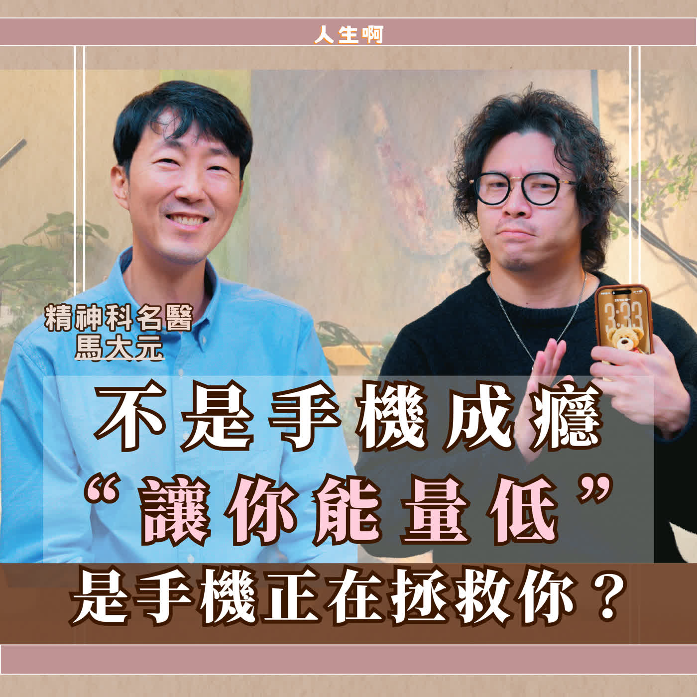 S0724-想做事卻一直在滑手機，不是你想偷懶，是這3件事讓你動不了 ft 馬大元醫師(精神科名醫) #手機成癮 #數位排毒 #多巴胺