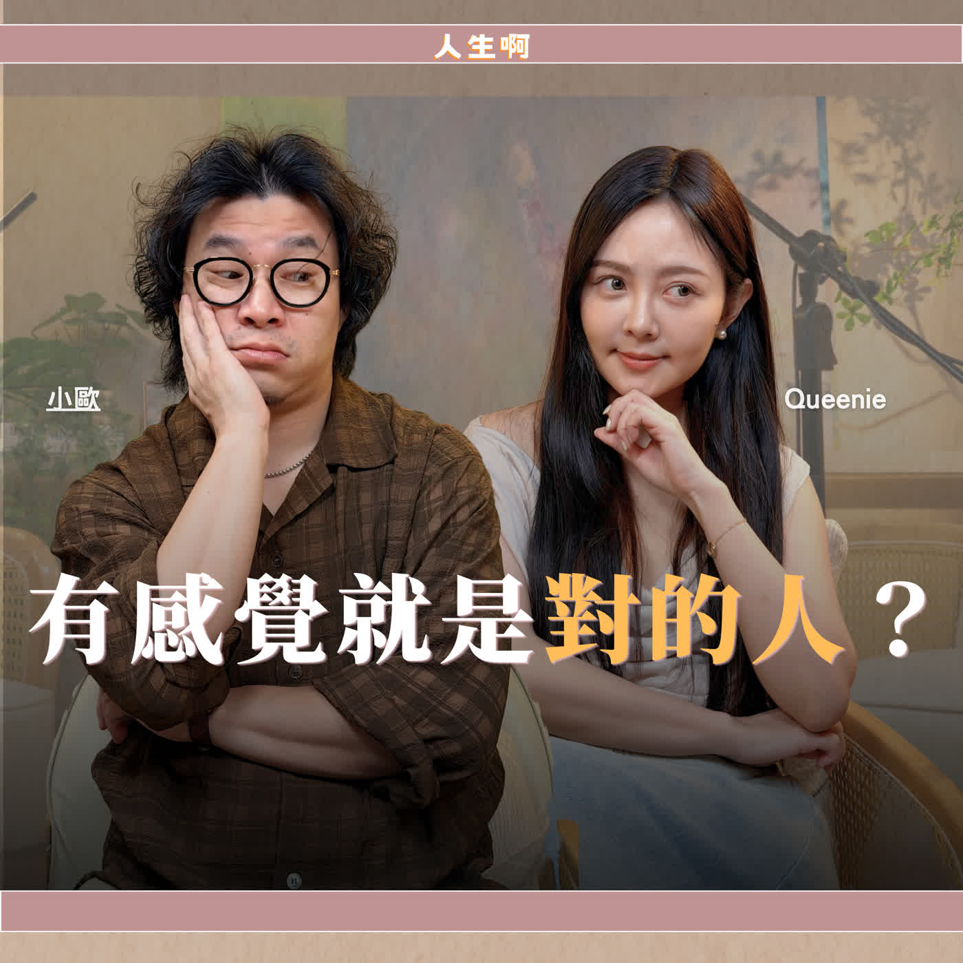 S0810-戀愛腦怎麼辦？太理性又找不到對象，這樣有救嗎？ft Queenie