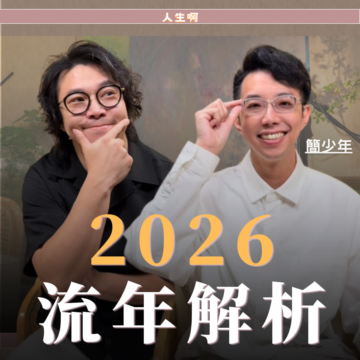 S0812-2026年流年需要注意的五件事 ft 簡少年