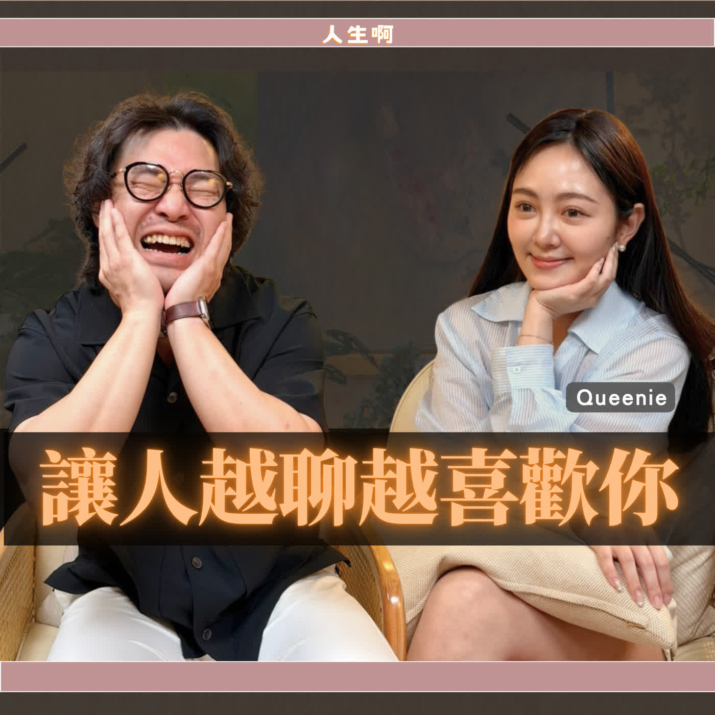 S0808-如何在聊天的中透過共同性、互補性,增加吸引力 ft Queenie (解法與經驗篇)