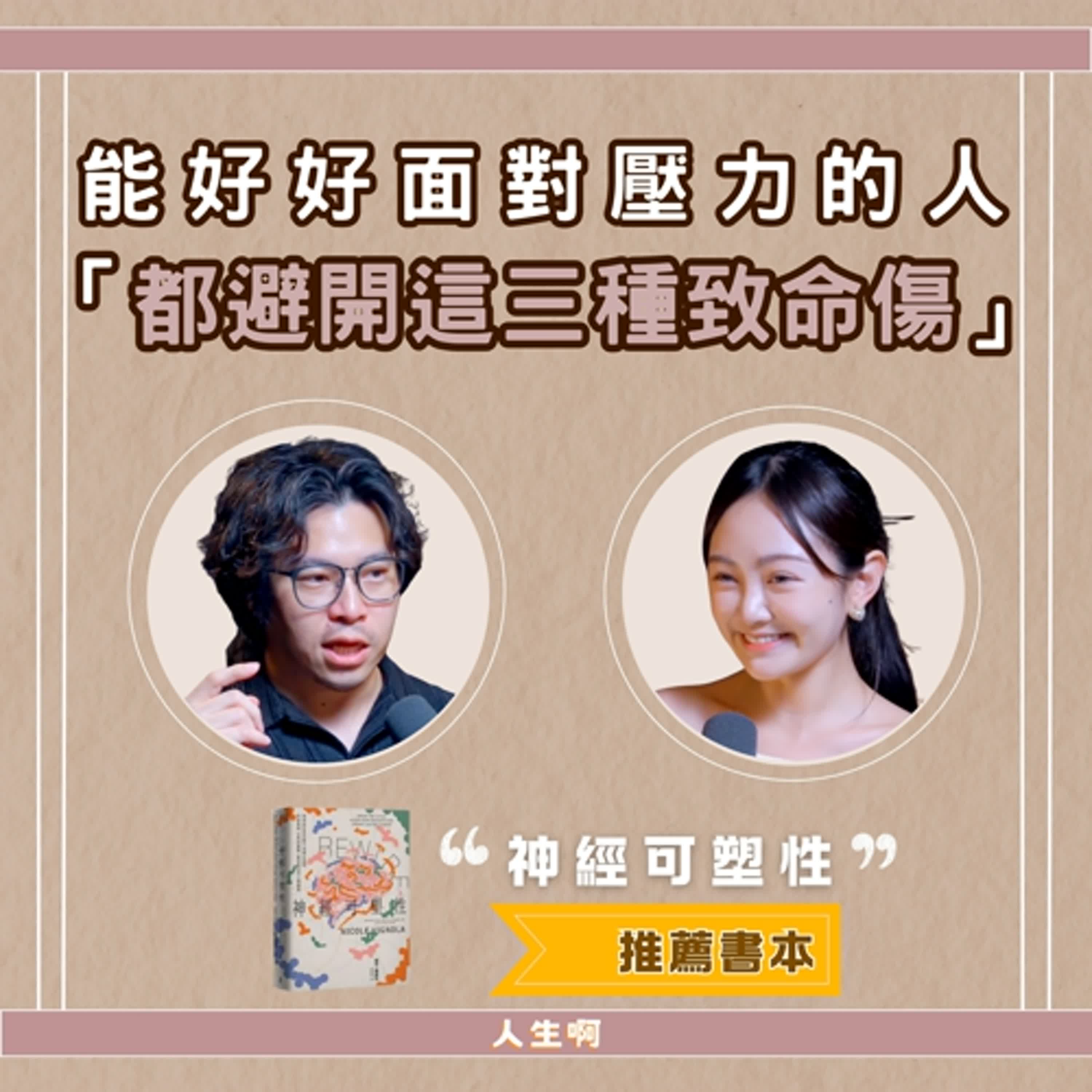 S0618-這三個習慣看似沒什麼，其實正在讓你慢慢陷入壓力、焦慮、拖延 (書本：神經可塑性)