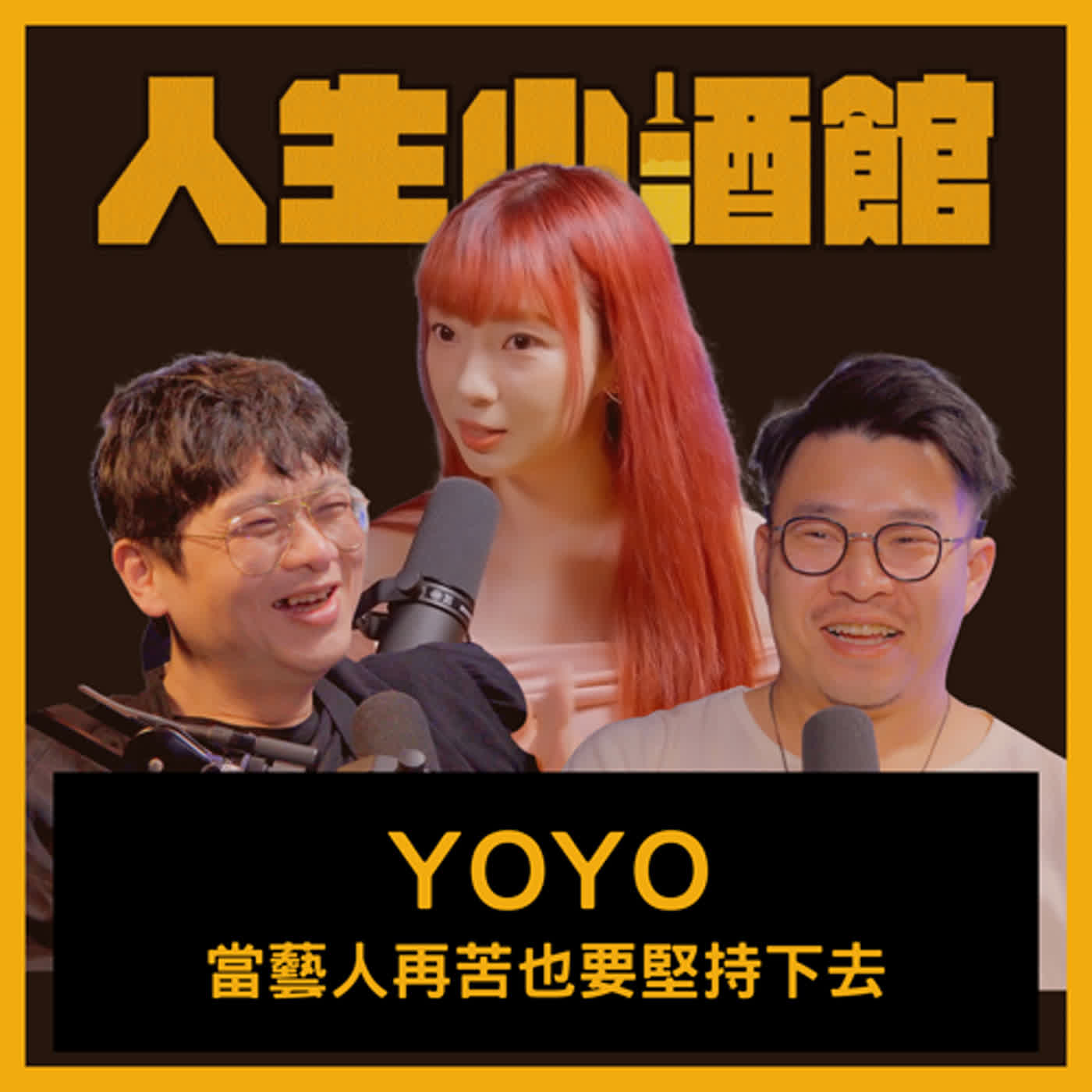 S0229-當藝人再苦也要堅持下去 ft 香港女演員 Yoyo 潘瑤