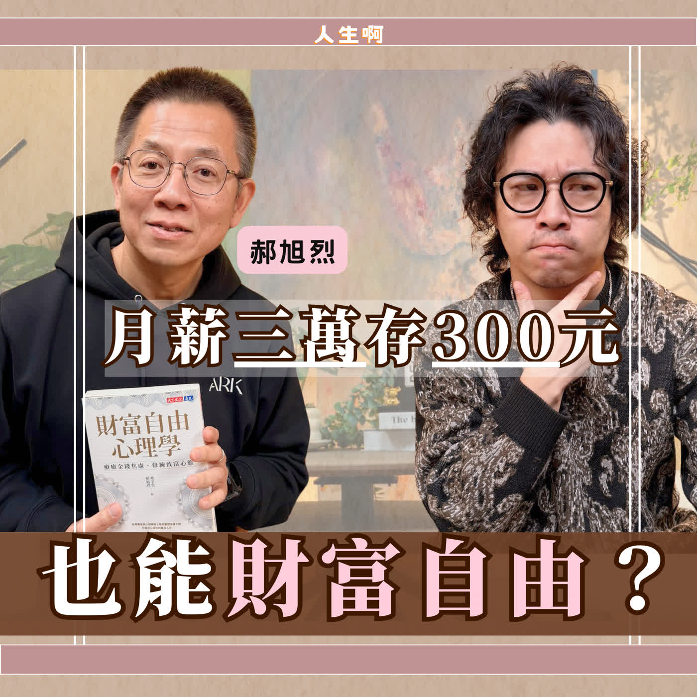 S0725-月光族存不了錢,不是你賺太少,你可能犯了這三件錯 ft 郝旭烈 #財富自由 #心理學