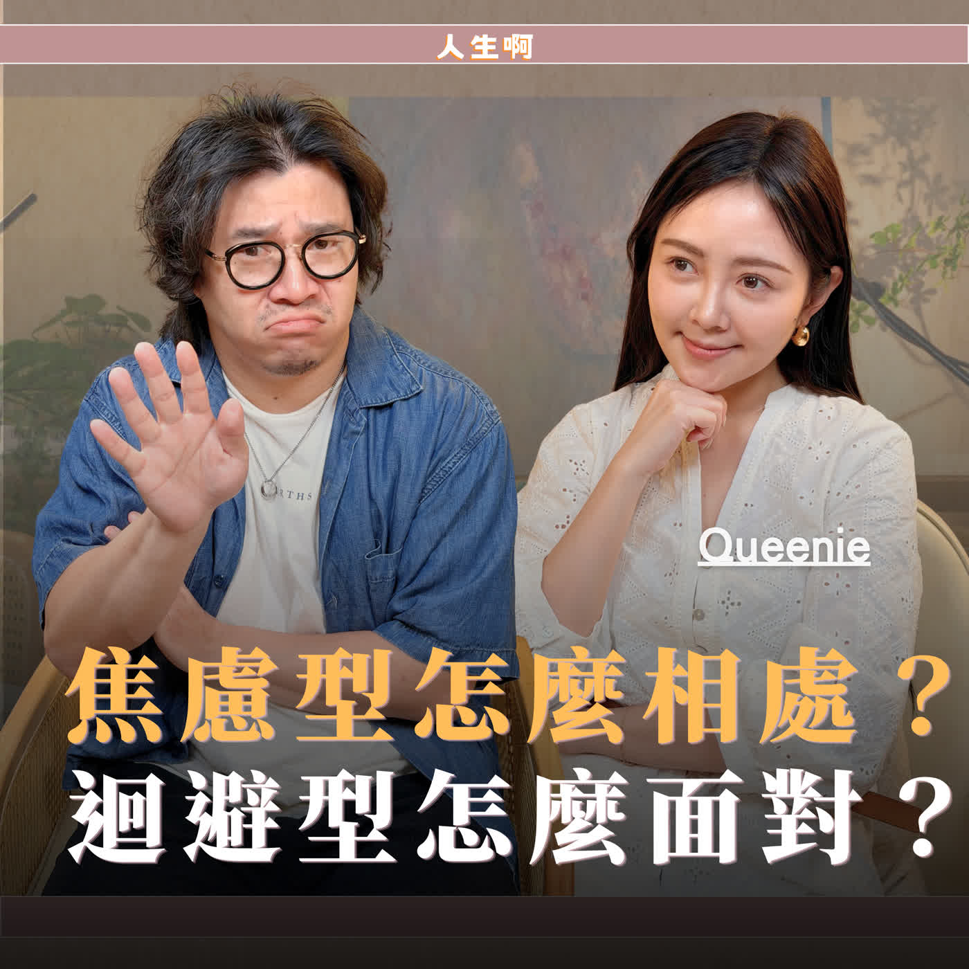 S0813-是焦慮讓對方迴避？還是對方迴避讓你焦慮？ft Queenie (結尾有幕後花絮)