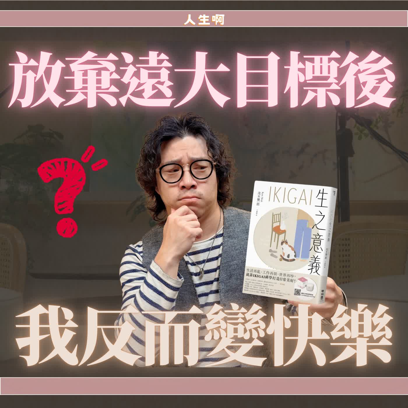 S0803-讓每一天，知道為什麼要起床(書本：ikigai 生之意義)