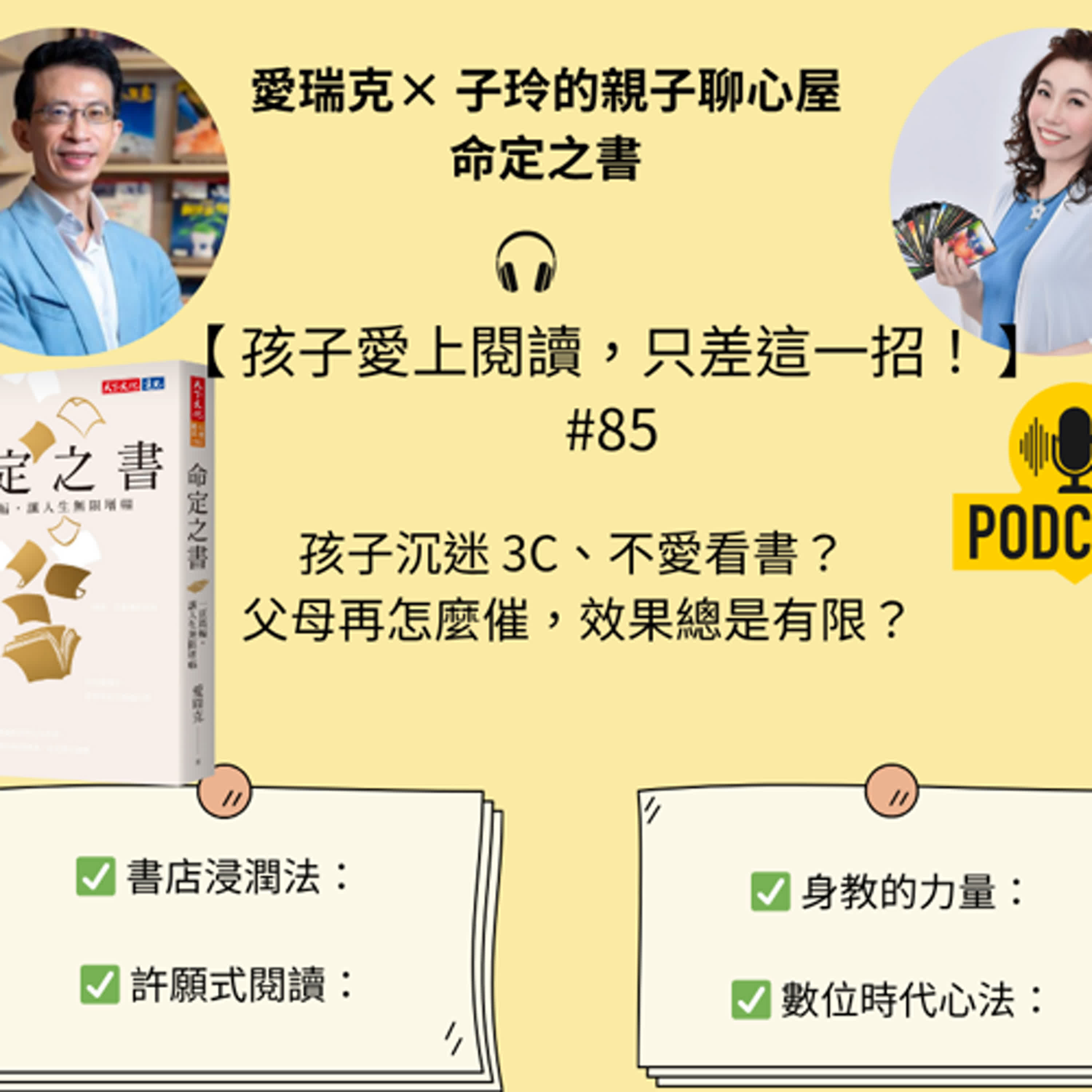 #85 ▍「孩子愛上閱讀,只差這一招!」-子玲訪愛瑞克