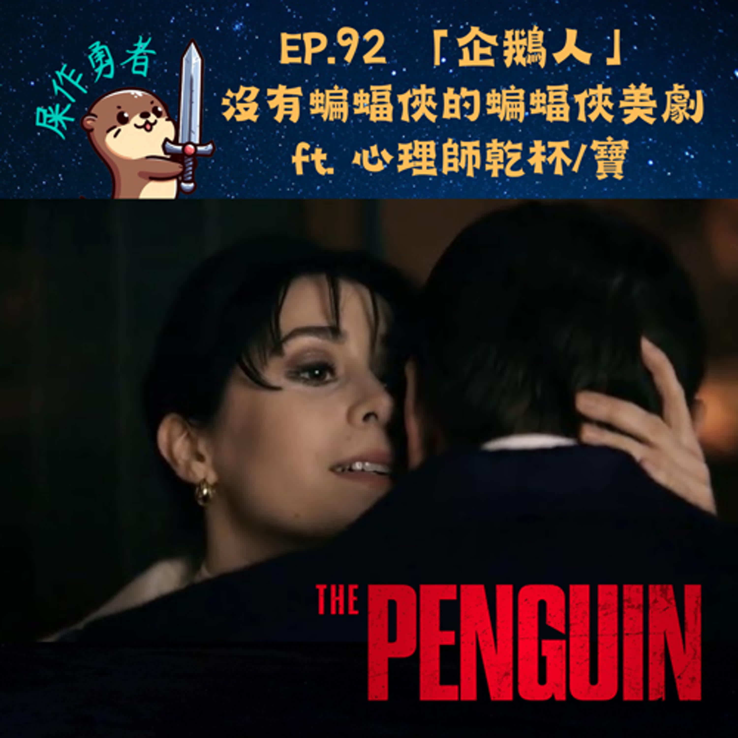 EP.92 「企鵝人」沒有蝙蝠俠的蝙蝠俠美劇 ft. 心理師乾杯/寶