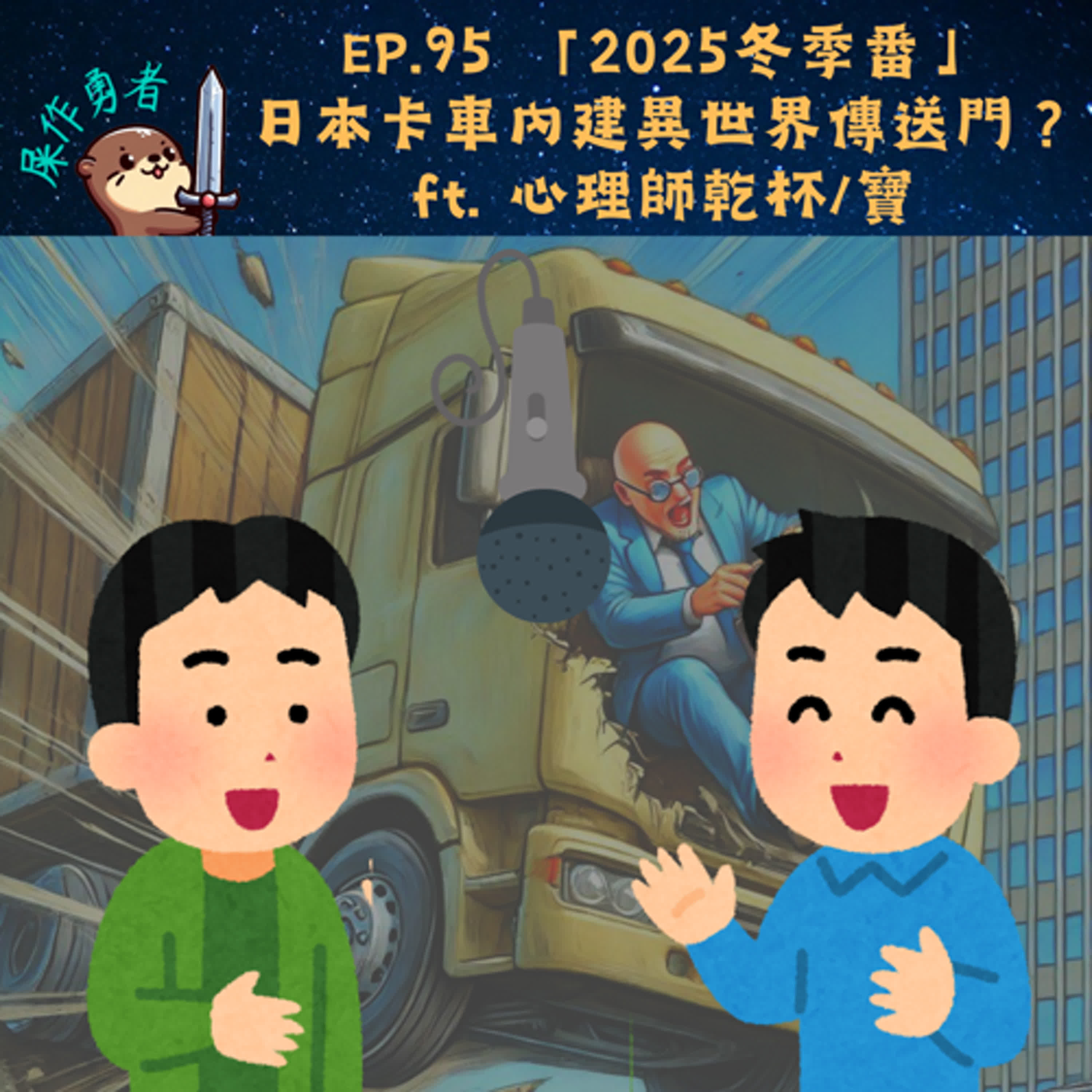 EP.95 「2025冬季番」日本卡車內建異世界傳送門？ ft. 心理師乾杯/寶