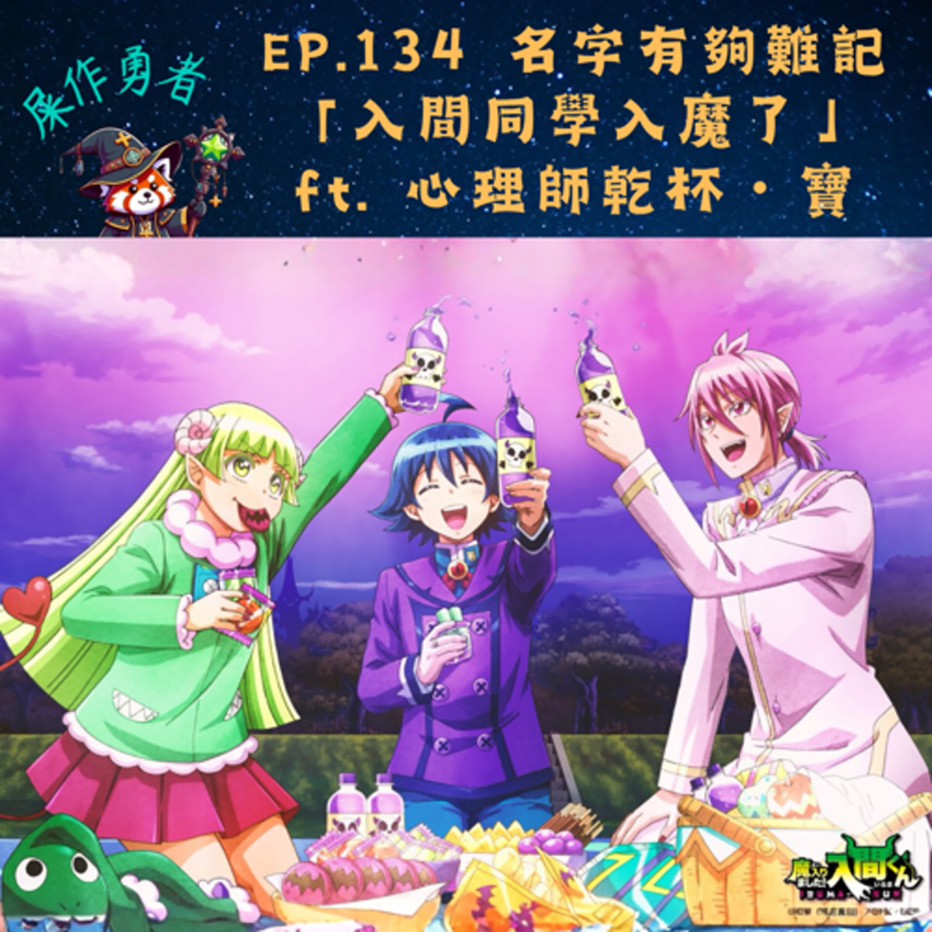 EP.134 「入間同學入魔了」名字有夠難記耶... ft. 心理師乾杯・寶