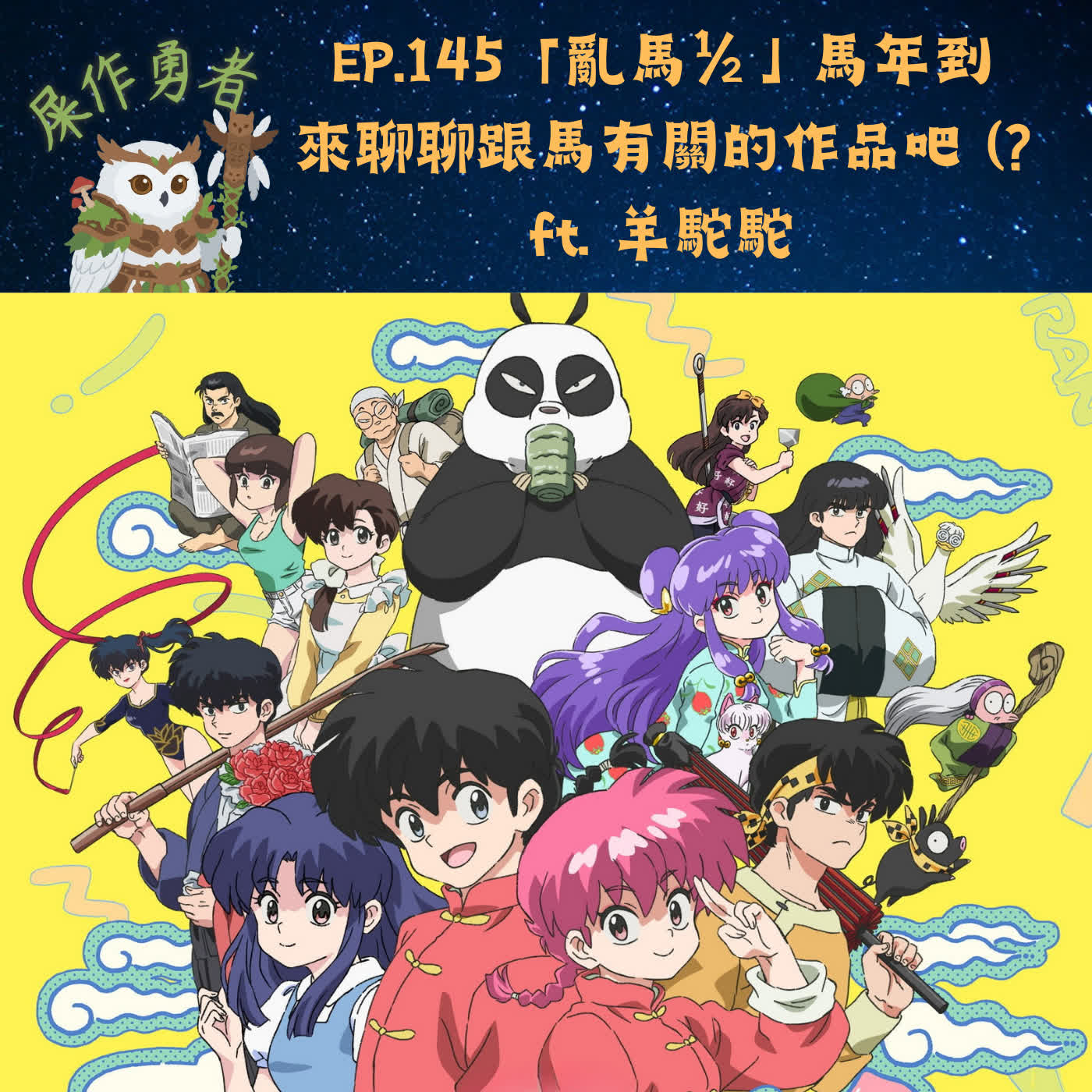 EP.145 「亂馬1/2」馬年就是要來聊跟馬有關的作品(嗯? ft. 羊駝駝 EP.145 「亂馬1/2」馬年就是要來聊跟馬有關的作品(嗯? ft. 羊駝駝