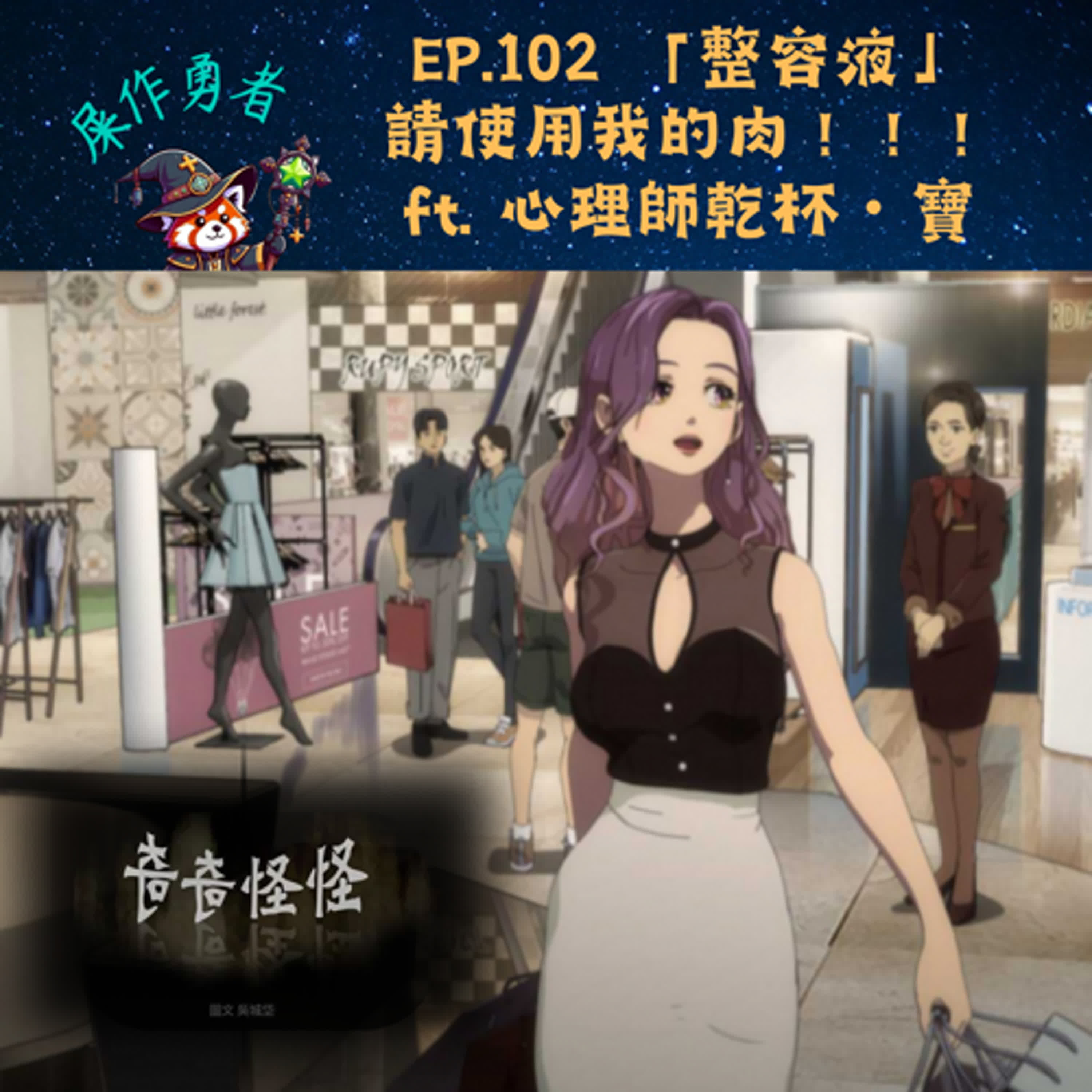 EP.102 「整容液」請使用我的肉！！！ ft. 心理師乾杯・寶