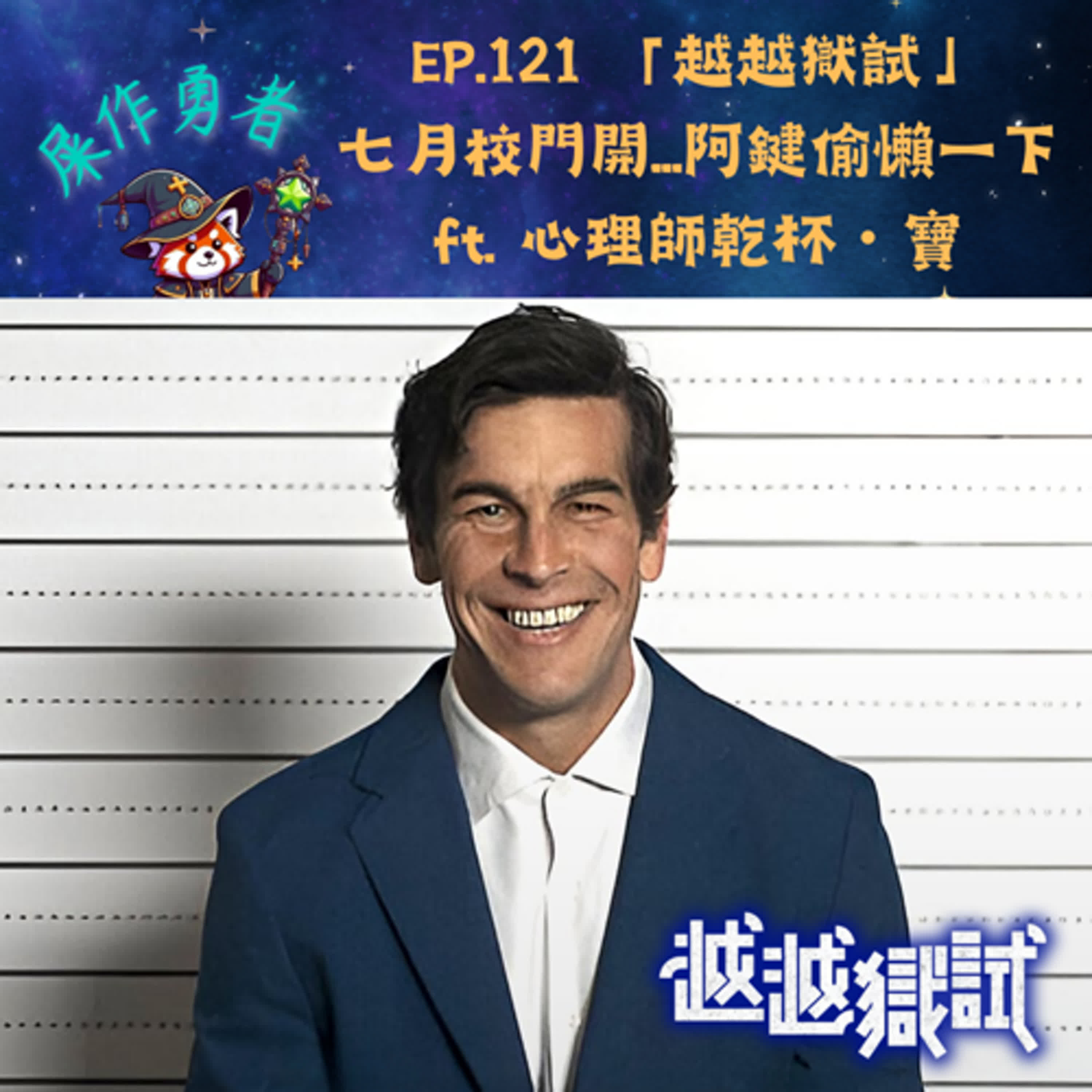 EP.121 「越越獄試」本集同步《心理師乾杯》#228 ft. 寶