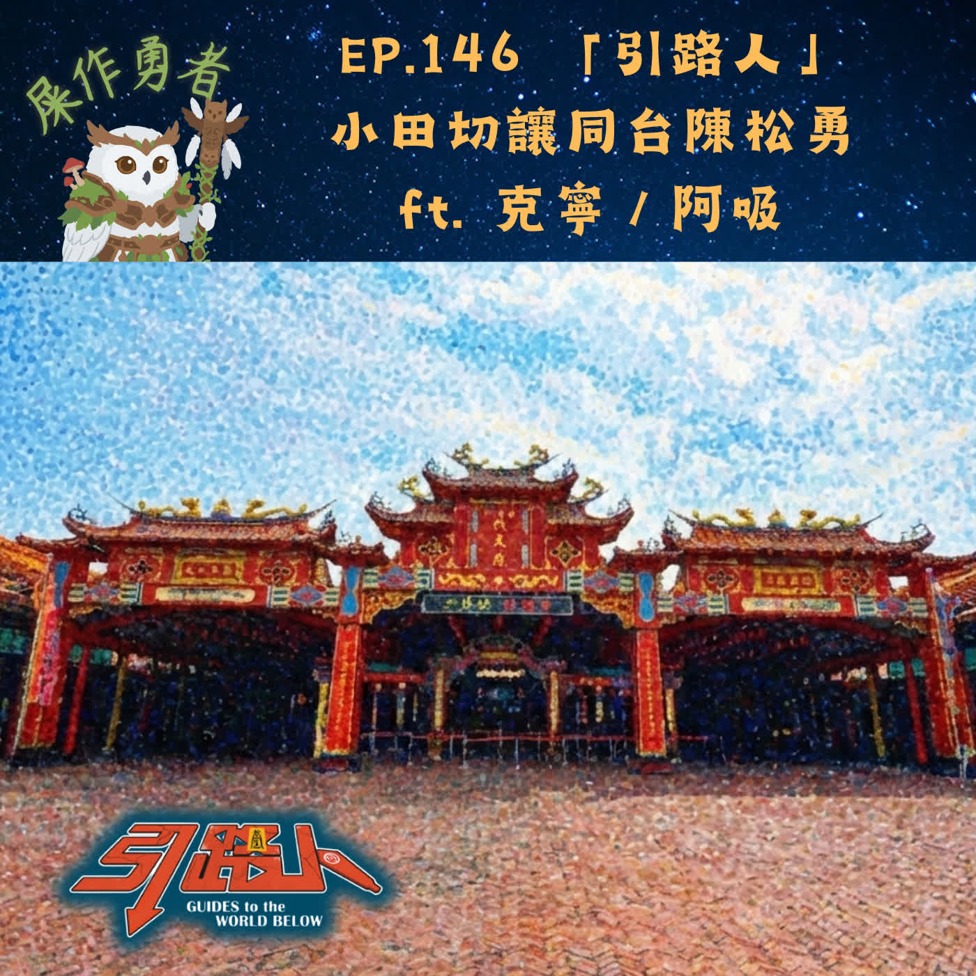 EP.146 「引路人」小田切讓同台陳松勇 ft. 克寧／阿吸