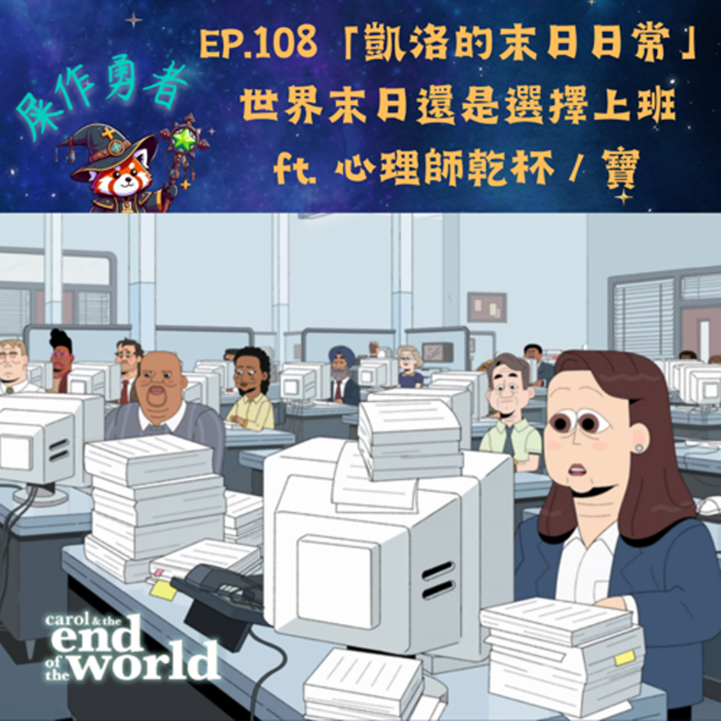 EP.108 「凱洛的末日日常」世界末日還是要打卡上班？ ft. 心理師乾杯／寶
