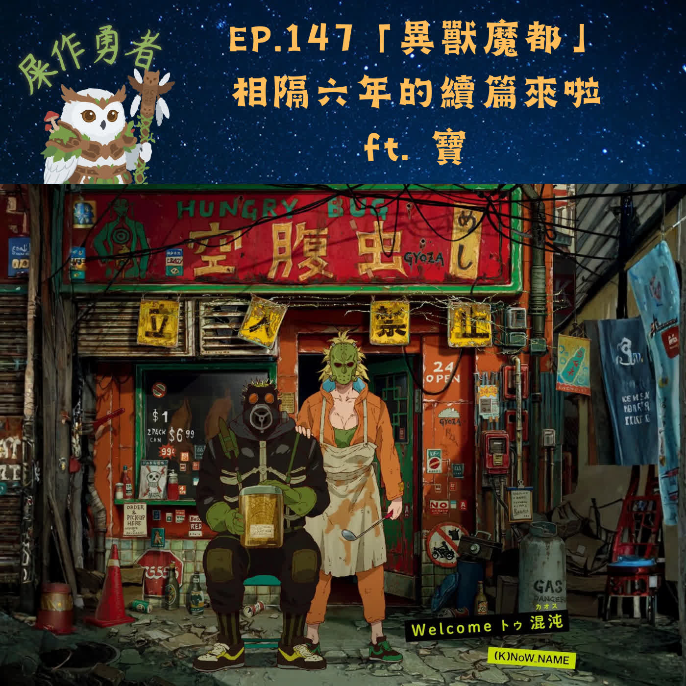 EP.147 「異獸魔都」時隔六年的續篇來啦 ft. 寶