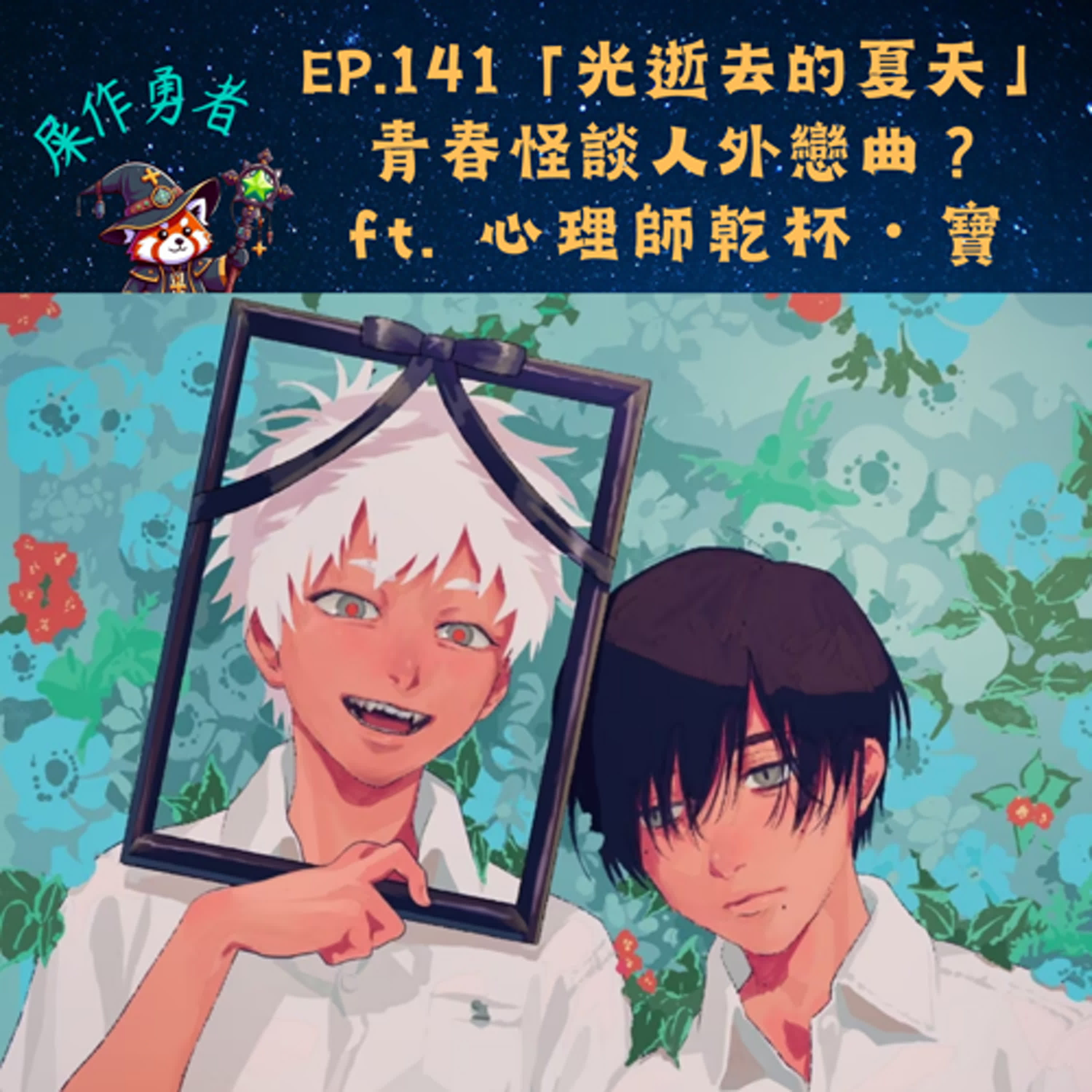 EP.141 「光逝去的夏天」青春怪談人外戀曲？ ft. 心理師乾杯・寶