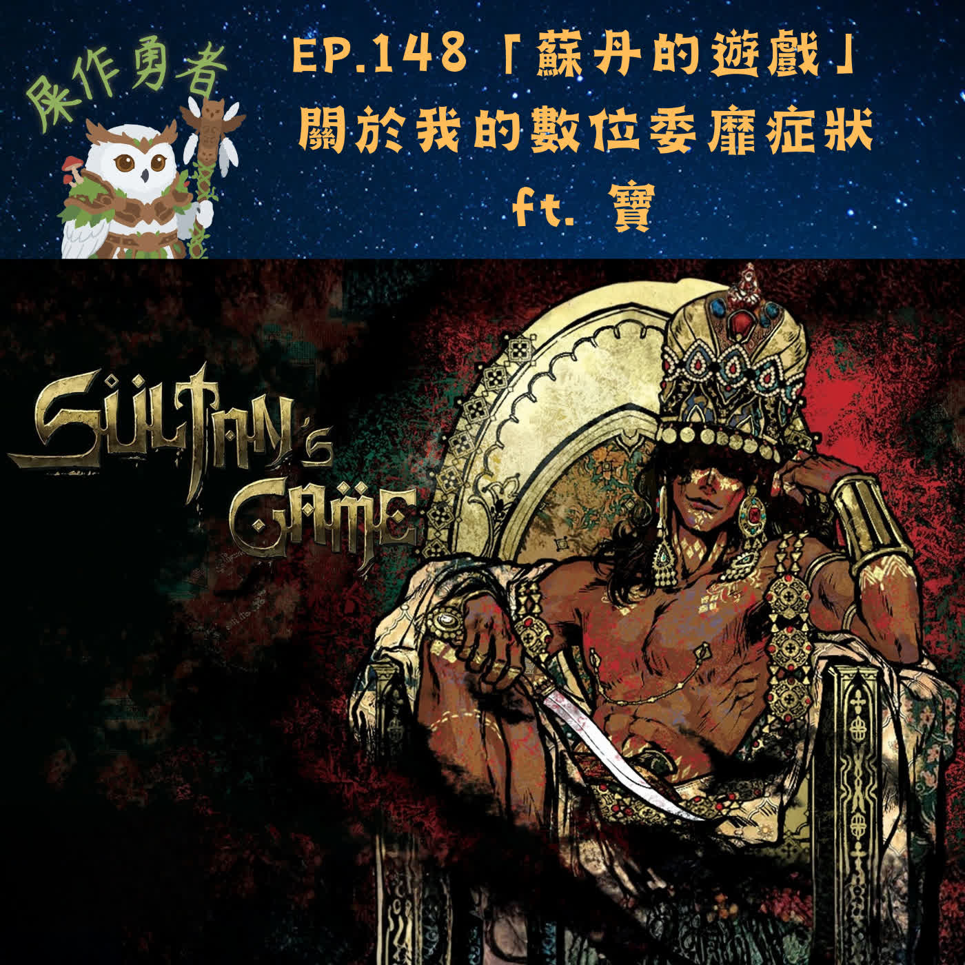 EP.148 「蘇丹的遊戲」關於我的數位疲乏症狀 ft. 寶