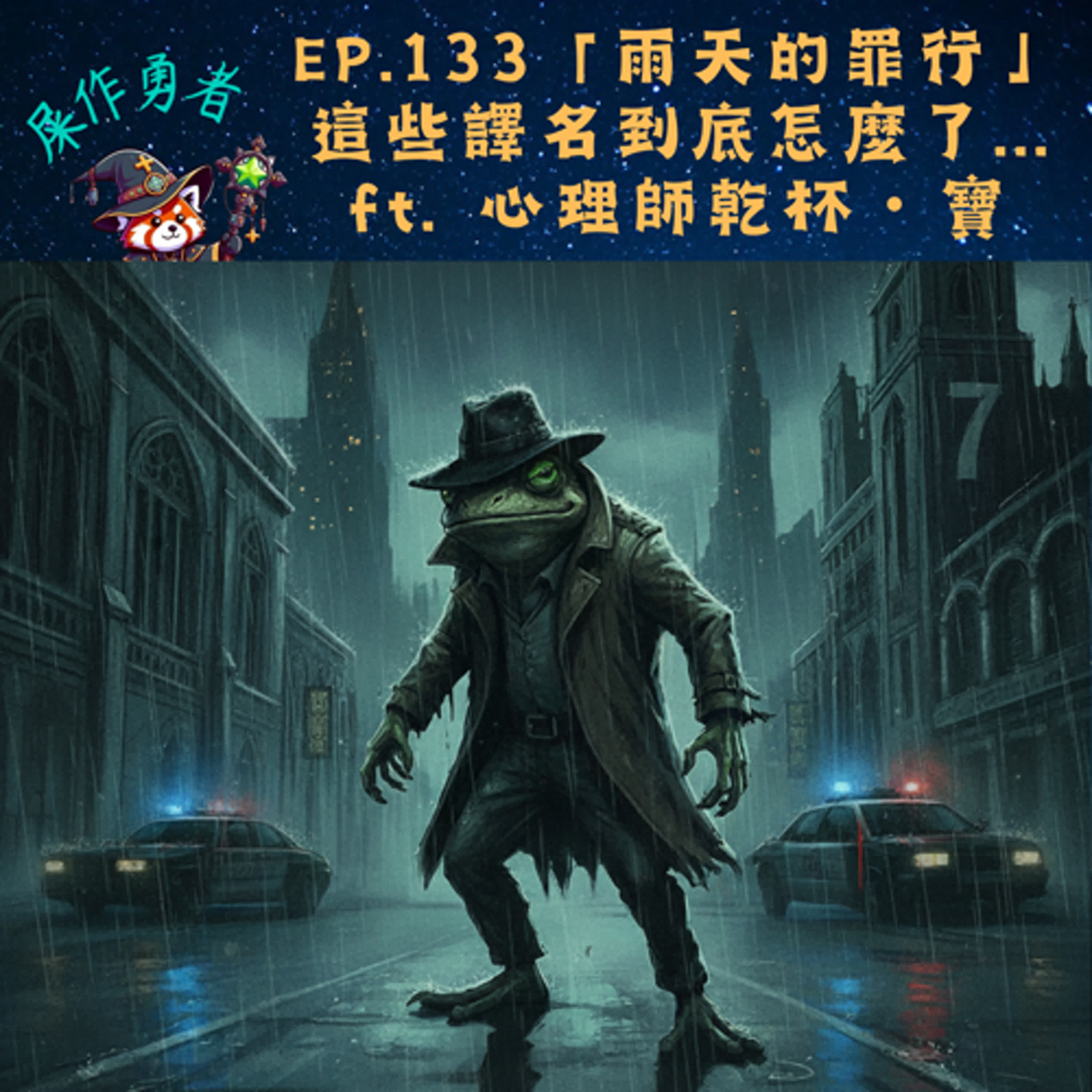 EP.133 「雨天的罪行」這些譯名到底怎麼了... ft. 心理師乾杯・寶 EP.133 「雨天的罪行」這些譯名到底怎麼了... ft. 心理師乾杯・寶