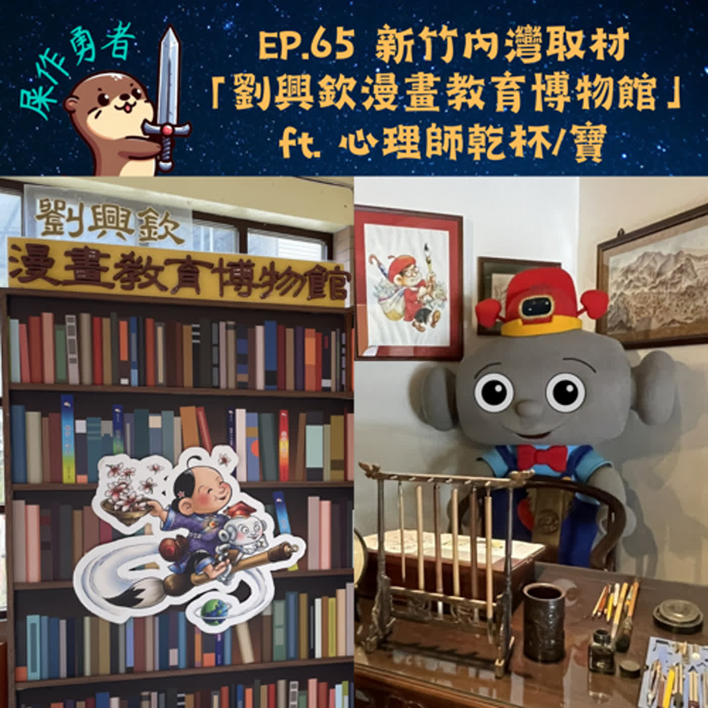 EP.65 新竹內灣取材「劉興欽漫畫教育博物館」ft. 心理師乾杯/寶