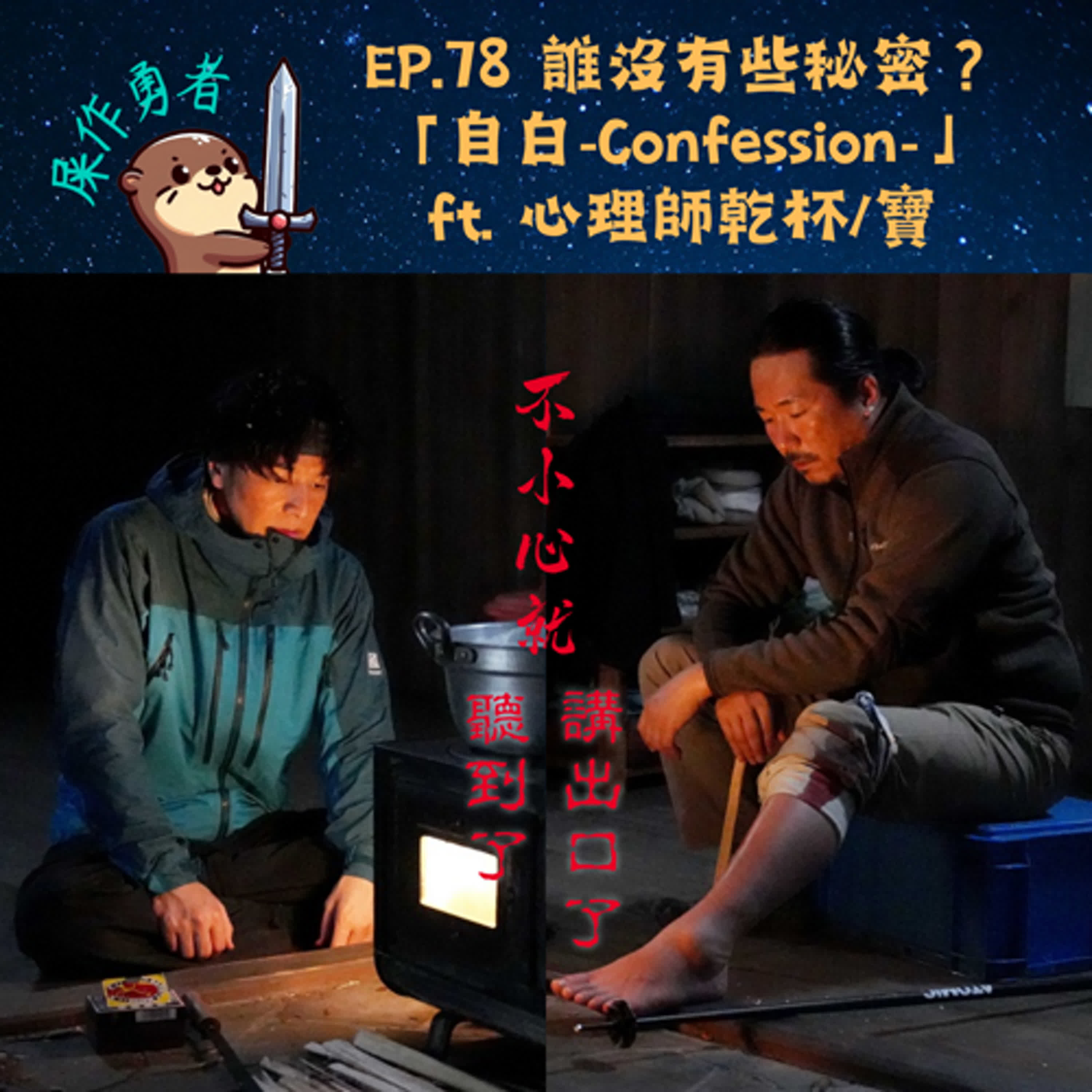 EP.78 「自白-Confession-」誰沒有些秘密？ ft. 心理師乾杯/寶