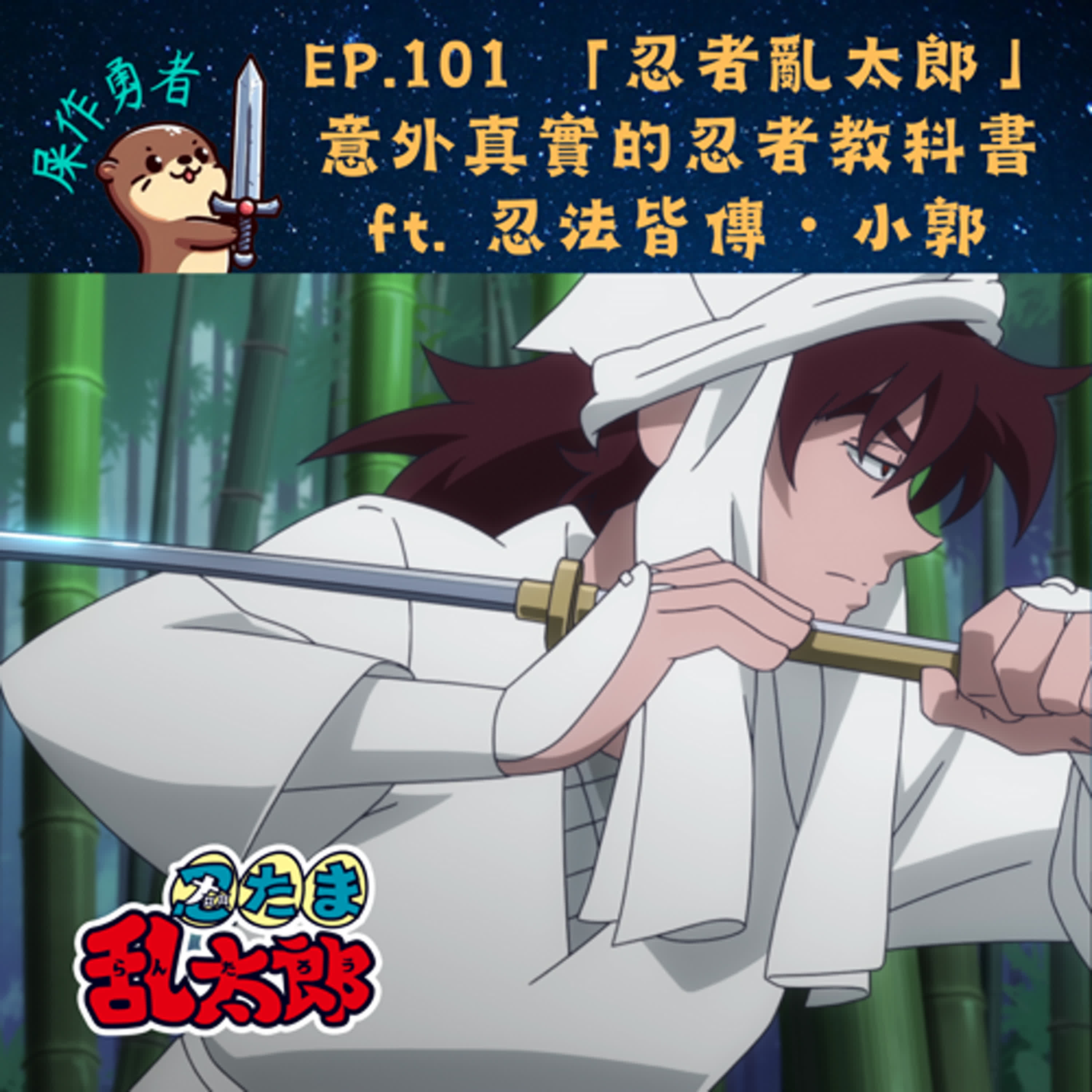 EP.101 「忍者亂太郎」是部意外真實的忍者教科書 ft. 忍法皆傳・小郭