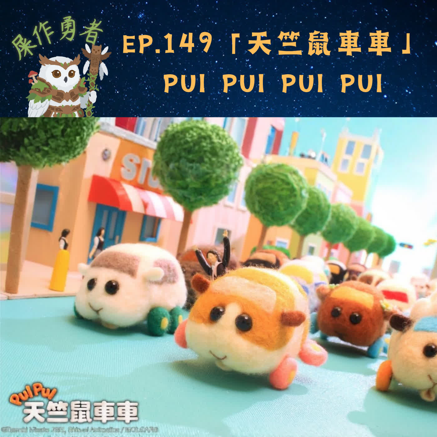 EP.149 「天竺鼠車車」PUI PUI PUI PUI