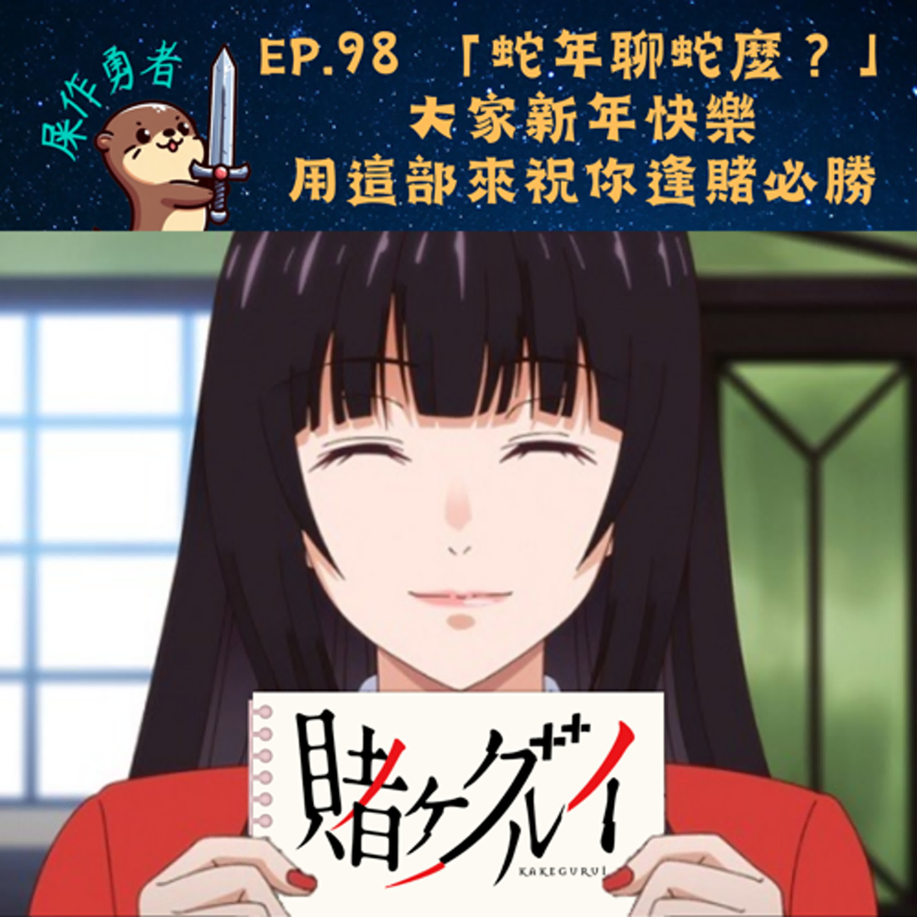 EP.98 「蛇年聊蛇麼？」新年快樂，用這部來祝你逢賭必勝