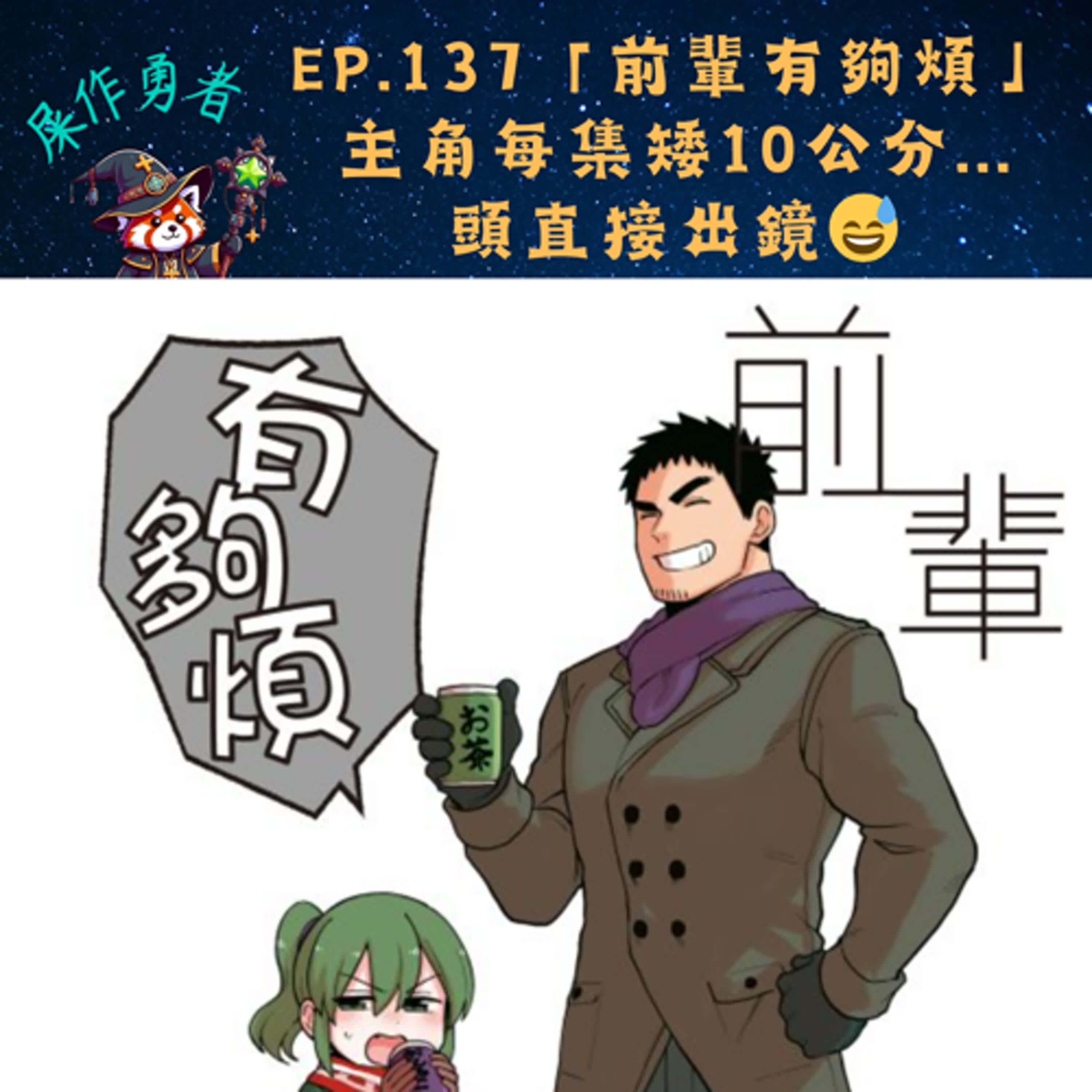 EP.137 「前輩有夠煩」女主角每一集矮10公分