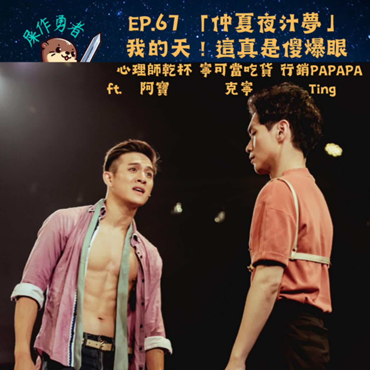 EP.67 「仲夏夜汁夢」我的天！這真是傻爆眼 ft. 心理師乾杯/阿寶 寧可當吃貨/克寧 行銷PAPAPA/Ting