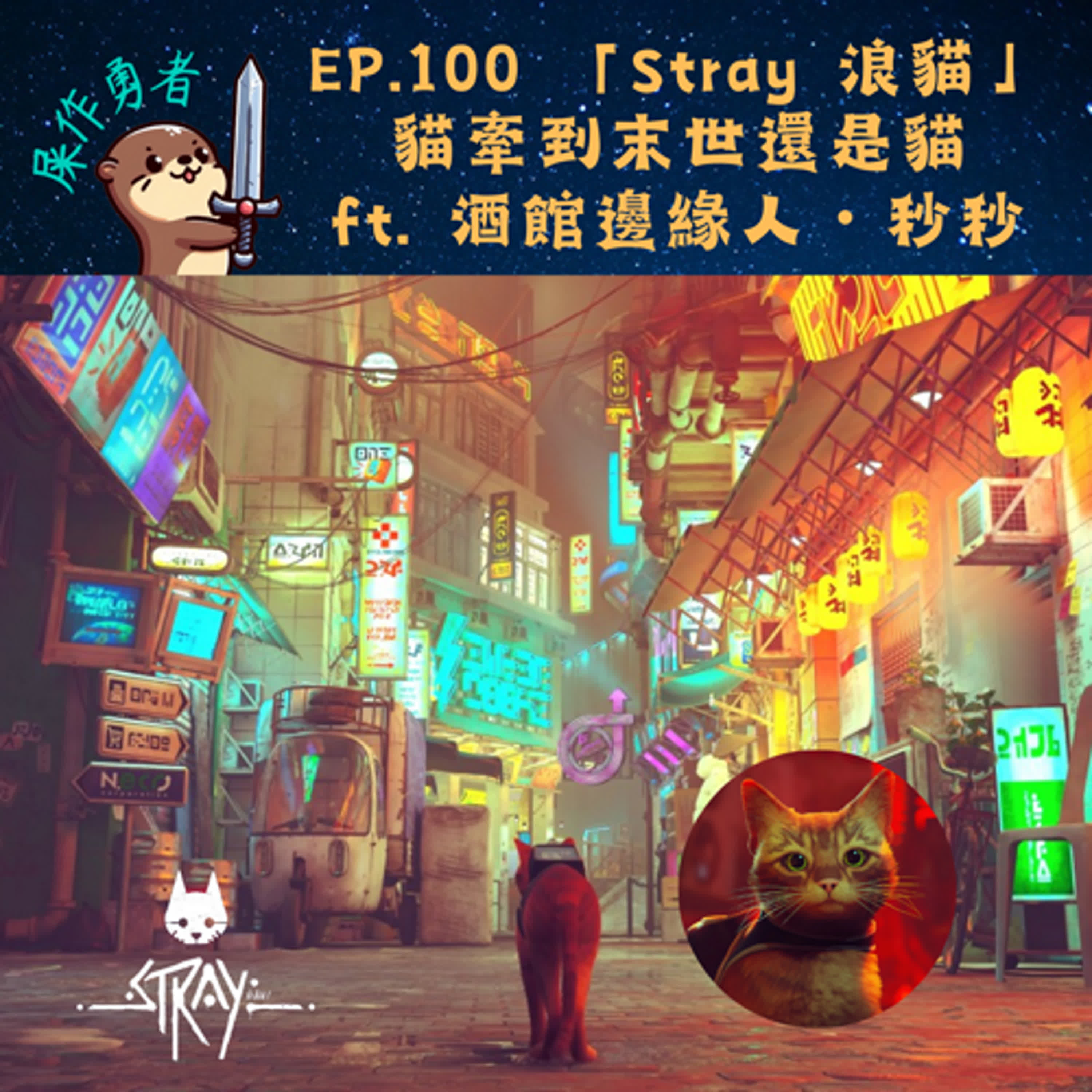 EP.100 「Stray 浪貓」 貓牽到末世還是貓 ft. 酒館邊緣人・秒秒