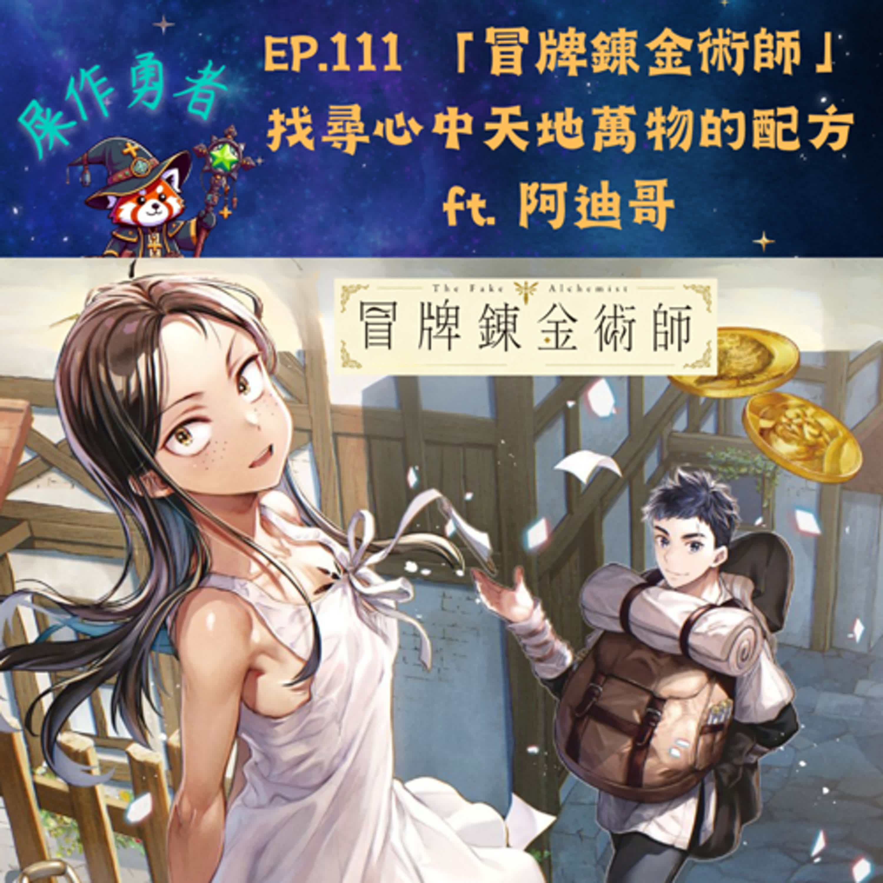 EP.111 「冒牌鍊金術師」找尋心中天地萬物的配方 ft. 阿迪哥