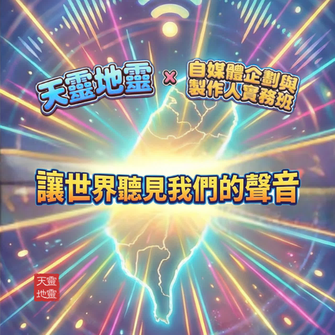 EP72-《從零開始的聲音》全世界都在發聲:每個人的夢想都是一顆天上星 EP72-《從零開始的聲音》全世界都在發聲:每個人的夢想都是一顆天上星