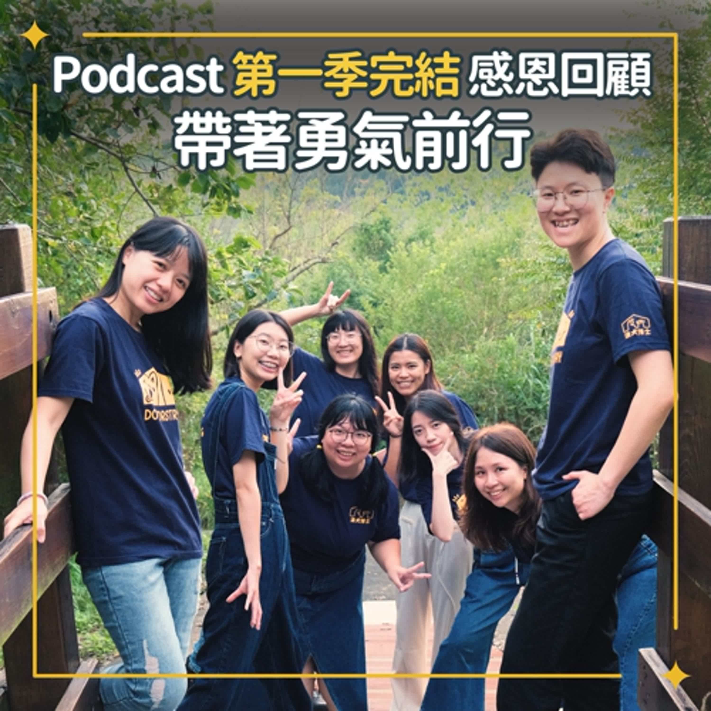 「狗狗家庭劇場」第一季完結：感恩回顧，帶著勇氣前行｜S1Ep134