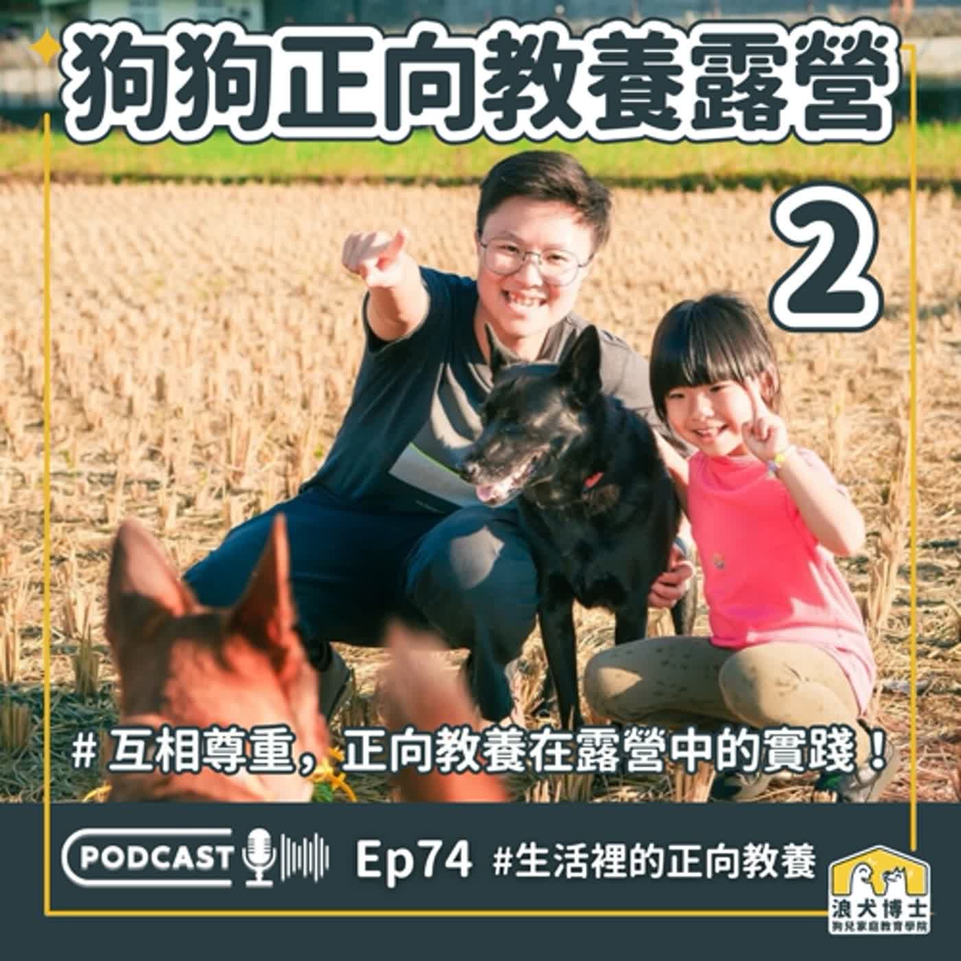 互相尊重，正向教養在露營中的實踐！狗狗正向教養露營2｜S1Ep74