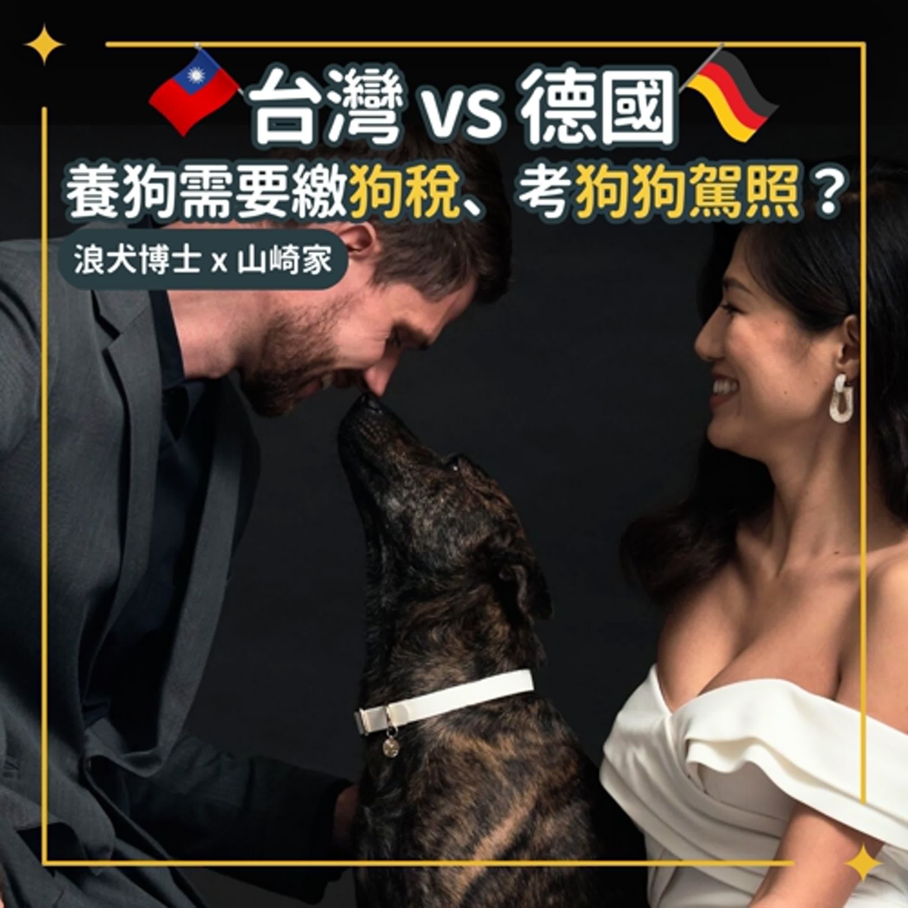 台灣vs德國：養狗需要繳狗稅、考狗狗駕照？山崎家的跨國養狗經歷｜S1Ep127