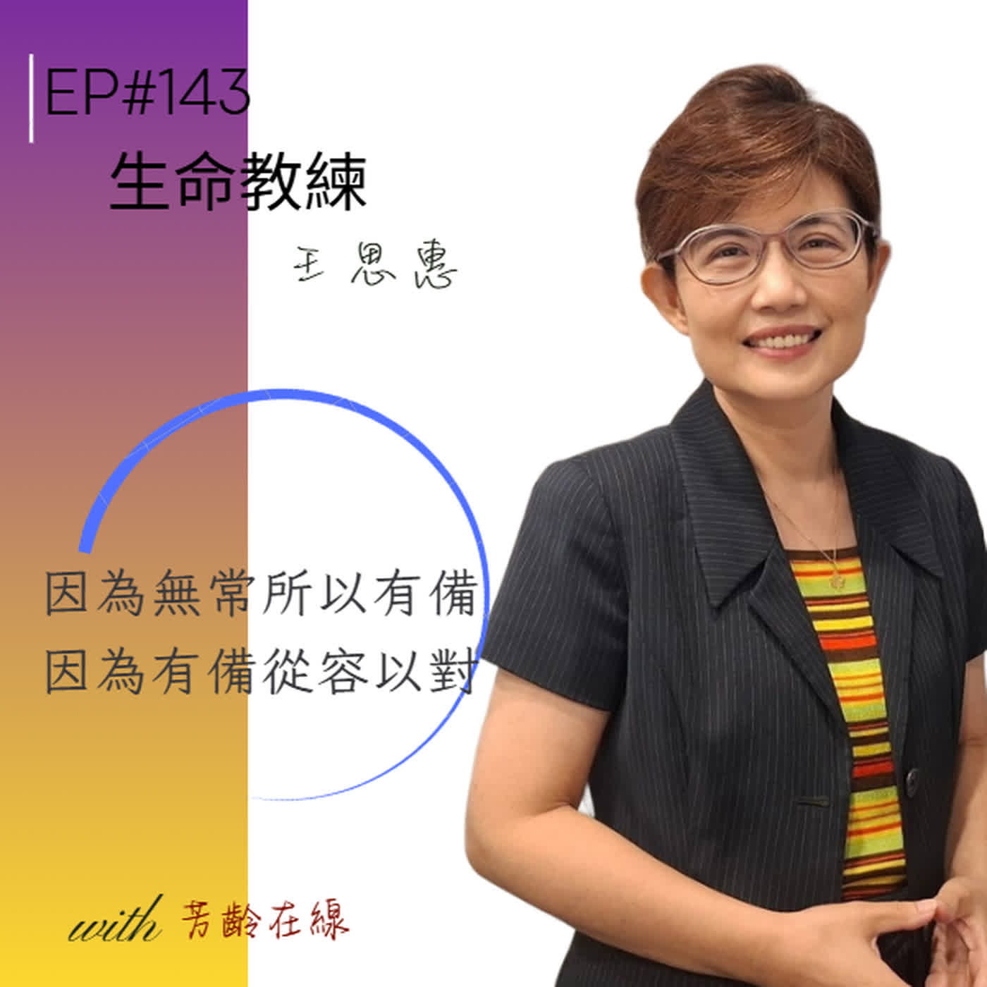 #EP143: 死亡不是禁忌,是一份禮物-生命規劃師王思惠的生前規劃學 episode artwork