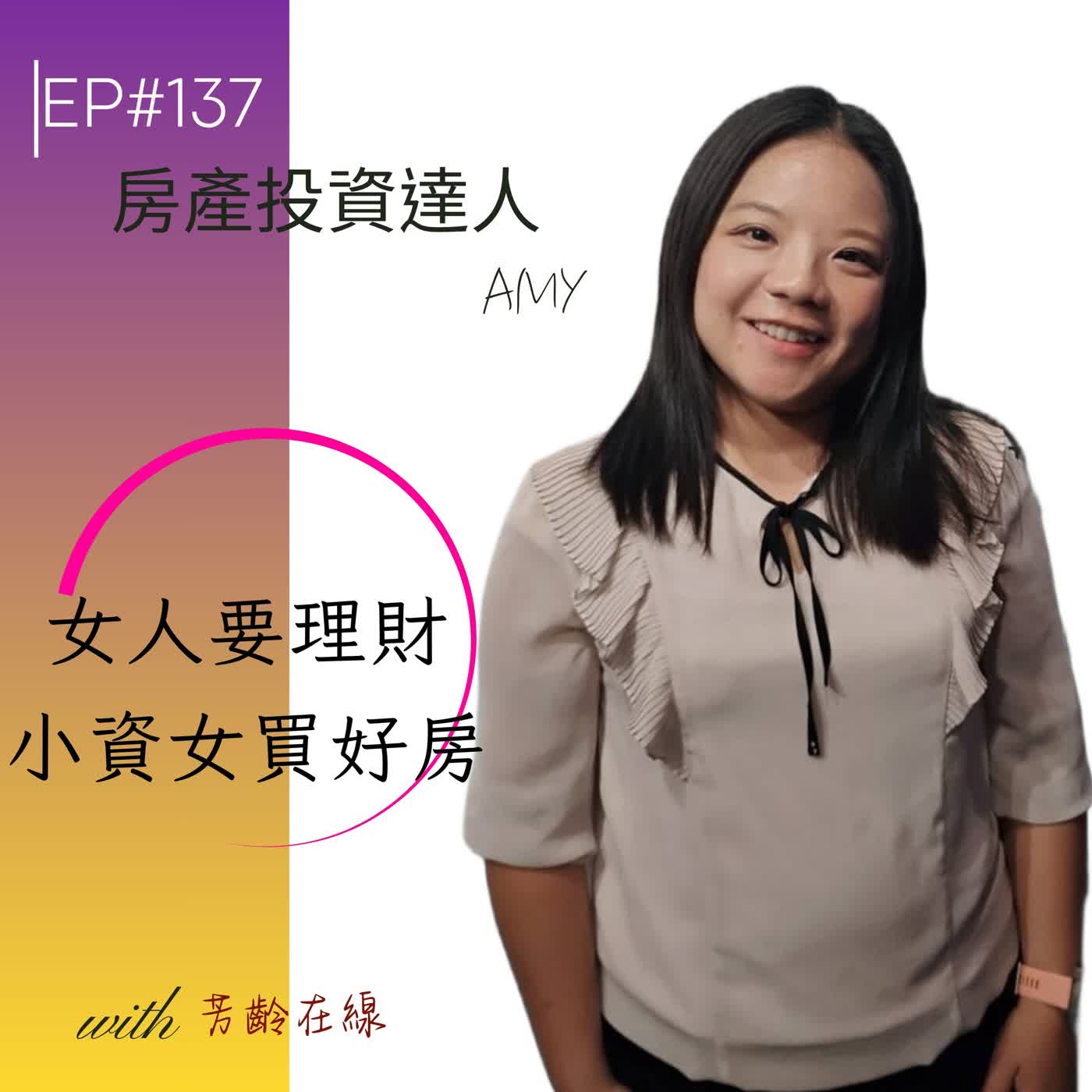 #EP137:女人要理財,房產達人Amy走出人生變故,如何靠房產優雅翻身財富自由? episode artwork