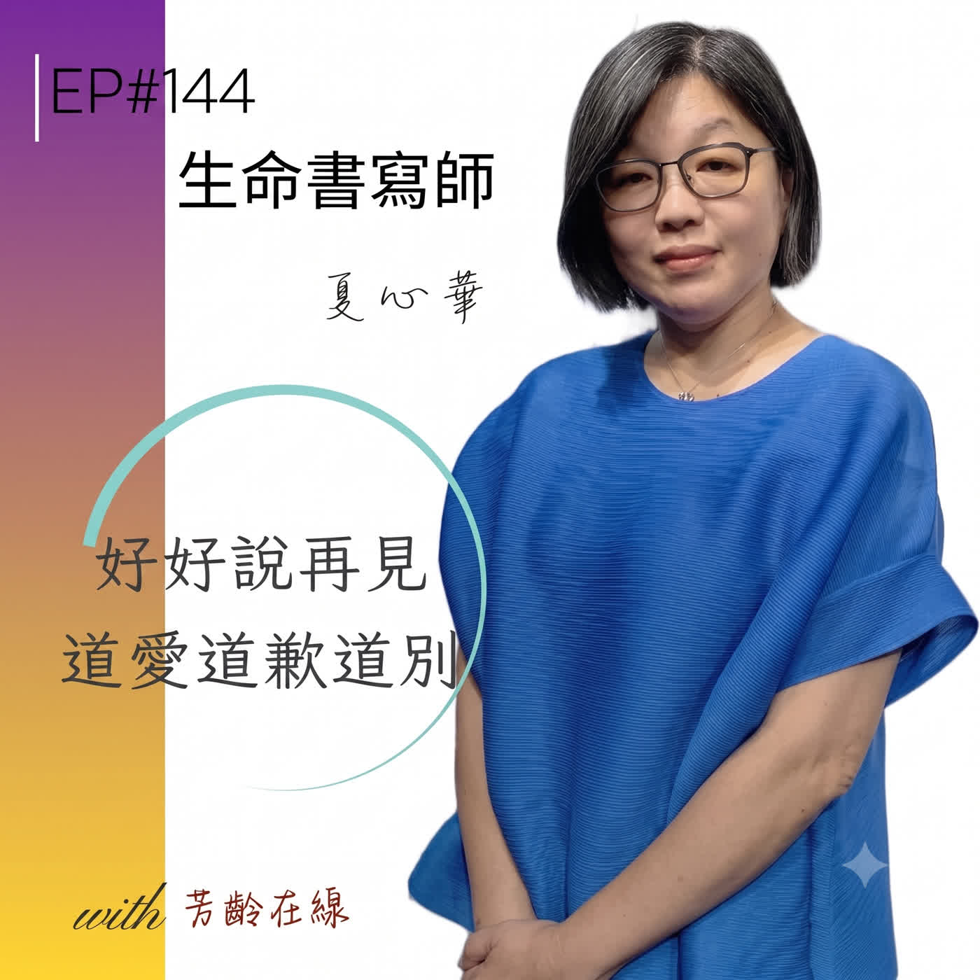 #EP144:好好說再見!Teresa把告別式設計成專屬派對,用生命書寫留下最永恆的愛! episode artwork