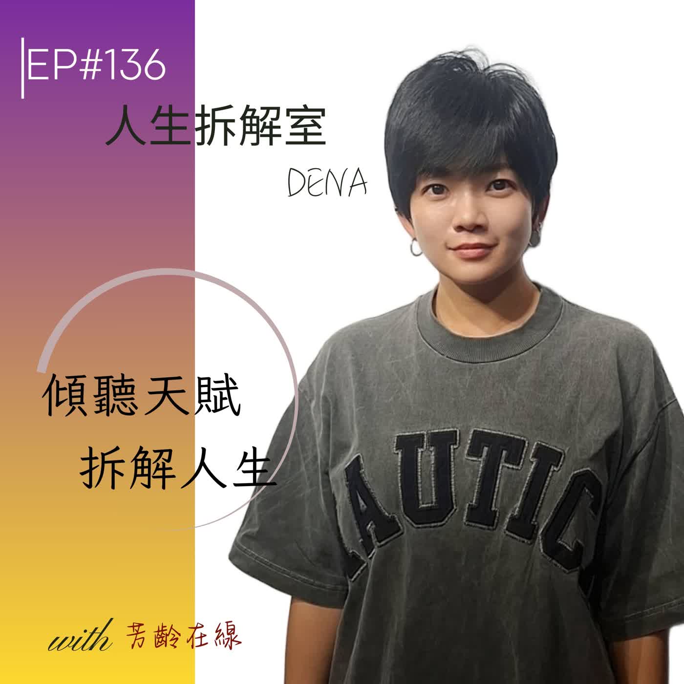 #EP136:從陪聊到人生拆解 ,與Dena對談女性自我覺察與 AI 時代下的品牌賦能 episode artwork