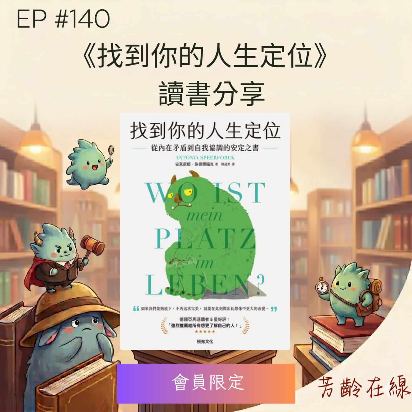 #EP140|會員限定試聽!好書推薦《找到你的人生定位》聽懂內心「小山怪」的自我協調交響曲 episode artwork