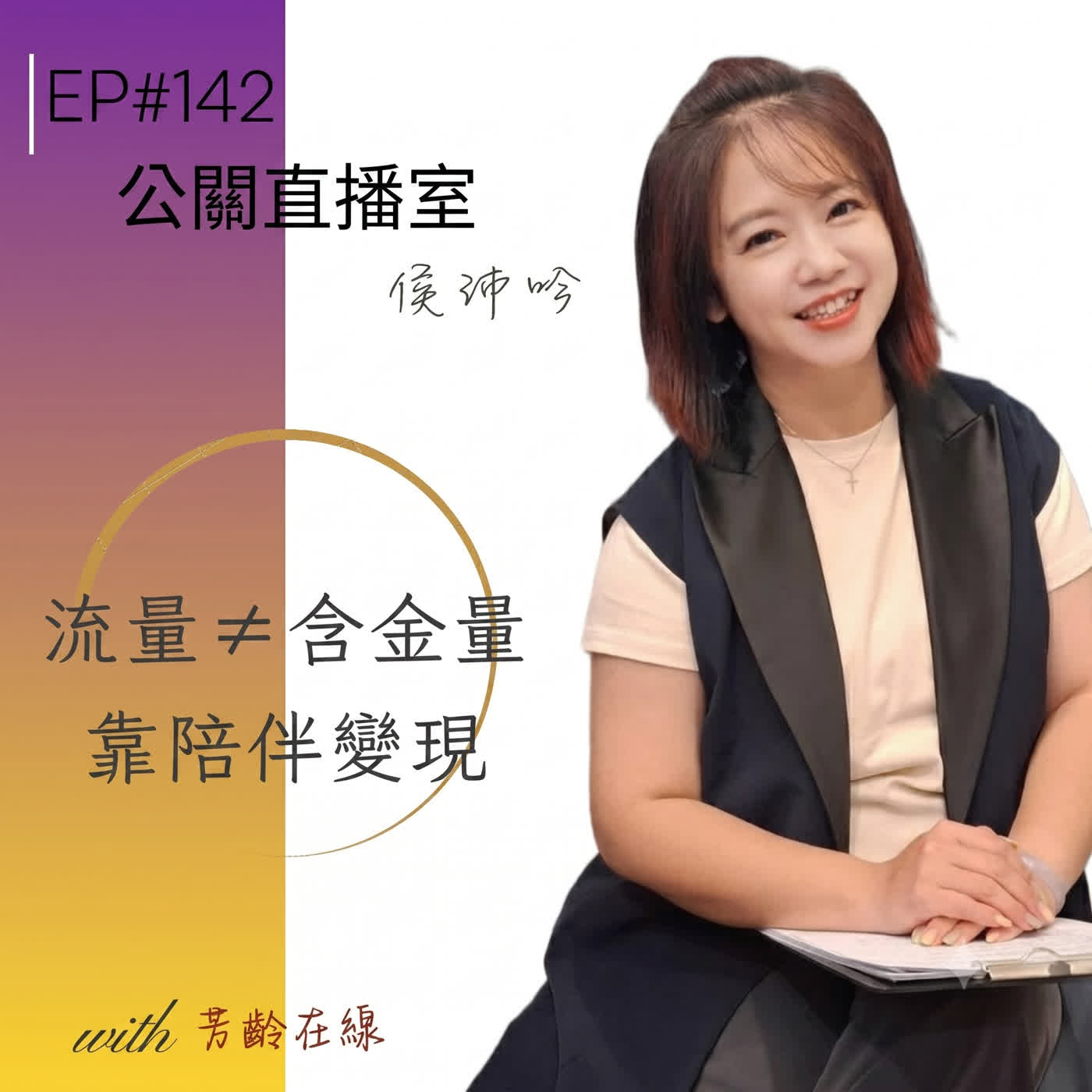 #EP142:流量不等於含金量!公關直播女王侯沛吟-運用「陪伴經濟」經營自媒體影響力! episode artwork