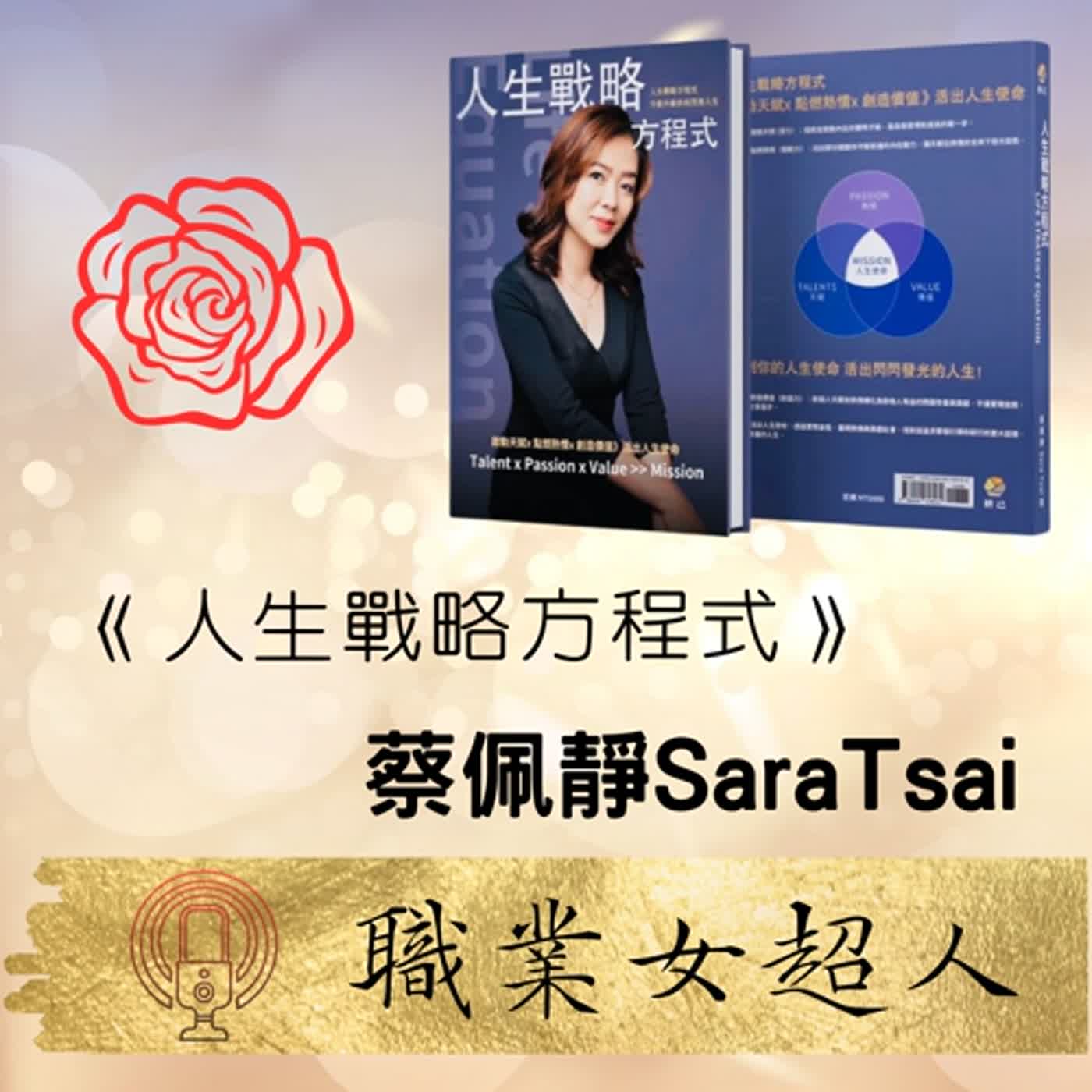 #SW61 : 《人生戰略方程式》作者-蔡佩靜SaraTsai，啟動天賦優勢升級自我的人生使命