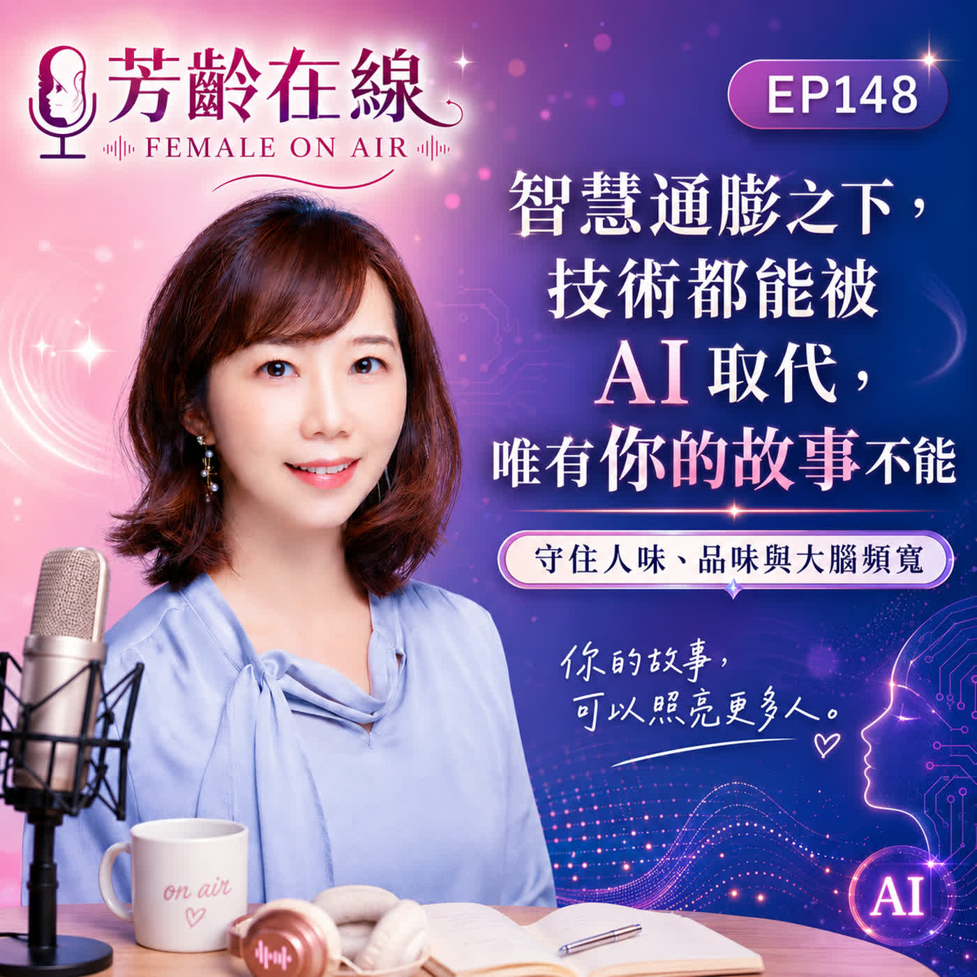 #ＥP148：智慧通膨之下，技術都能被 AI 取代，唯有你的故事不能：守住人味、品味與大腦頻寬 episode artwork