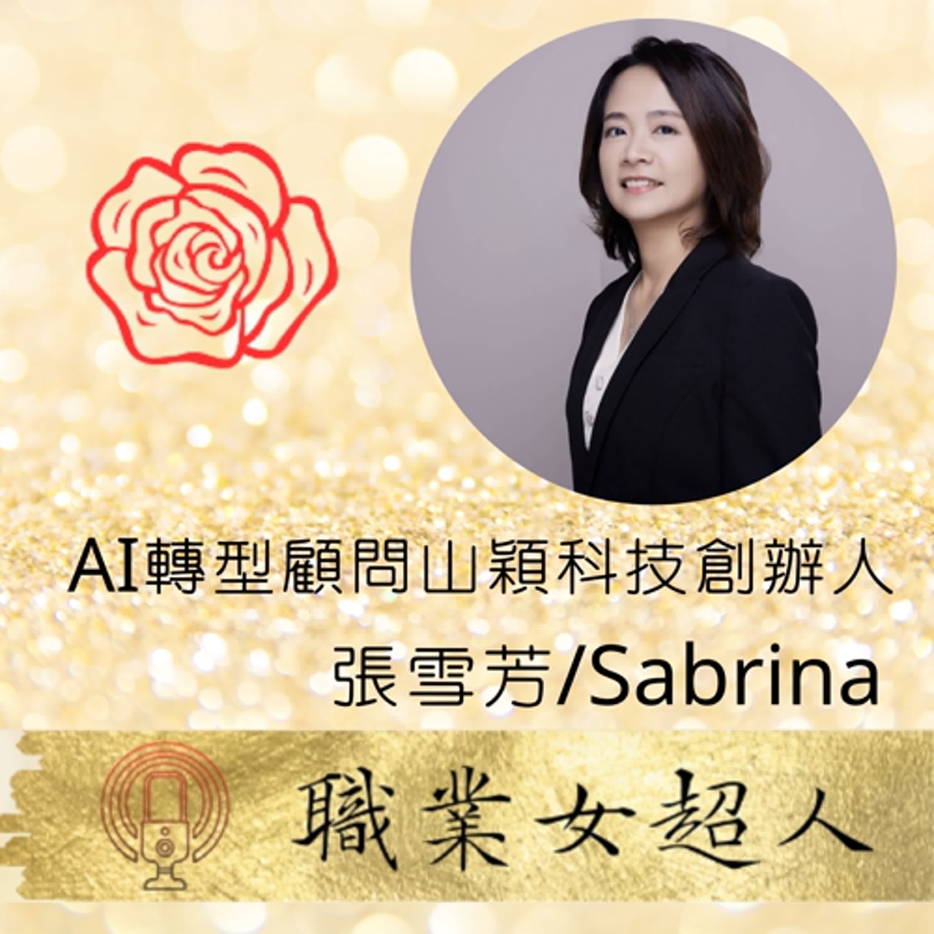 #SW78 : AI轉型顧問/山穎科技創辦人-張雪芳Sabrina，挑戰跨界數位科技創業家 episode artwork