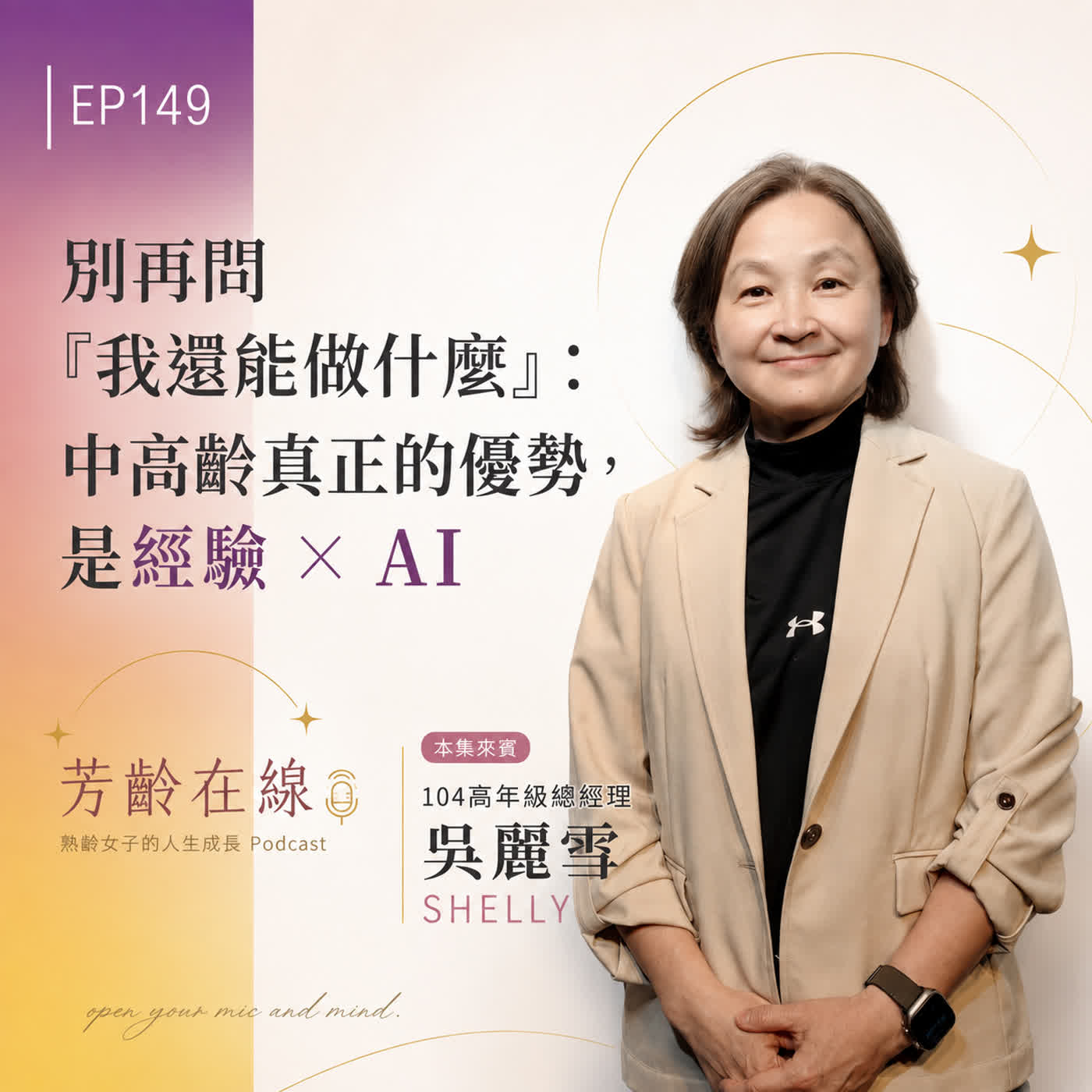 #EP149:104高年級吳麗雪Shelly-別再問「我還能做什麼?」：中高齡真正的優勢，是經驗 × AI。 episode artwork