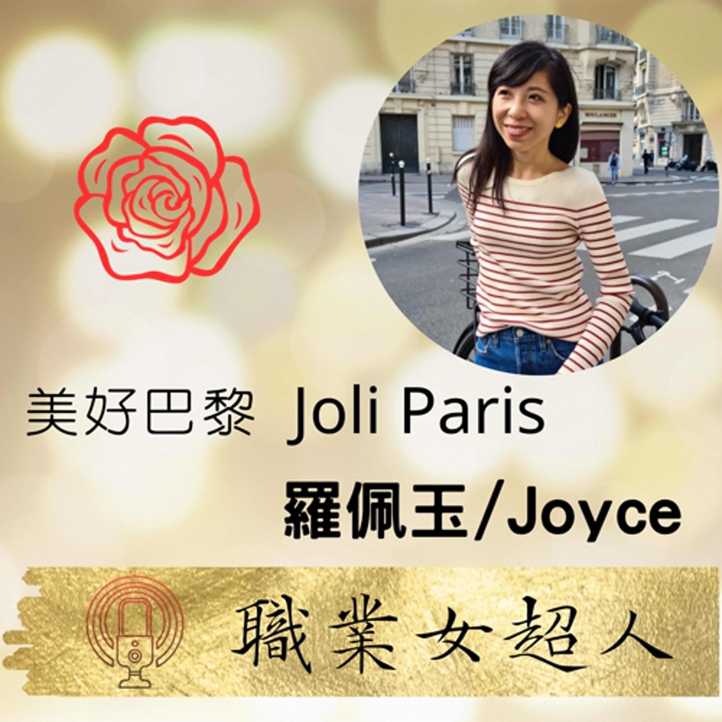  #SW74: 美好巴黎Joli Paris品牌創辦人-羅佩玉Joyce，用時間淬鍊的巴黎慢時尚! episode artwork